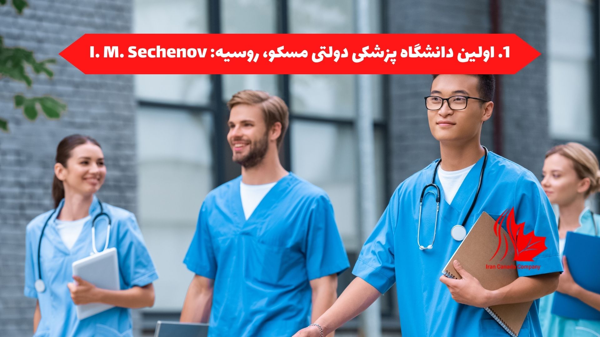 اولین دانشگاه پزشکی دولتی مسکو، روسیه: I. M. Sechenov