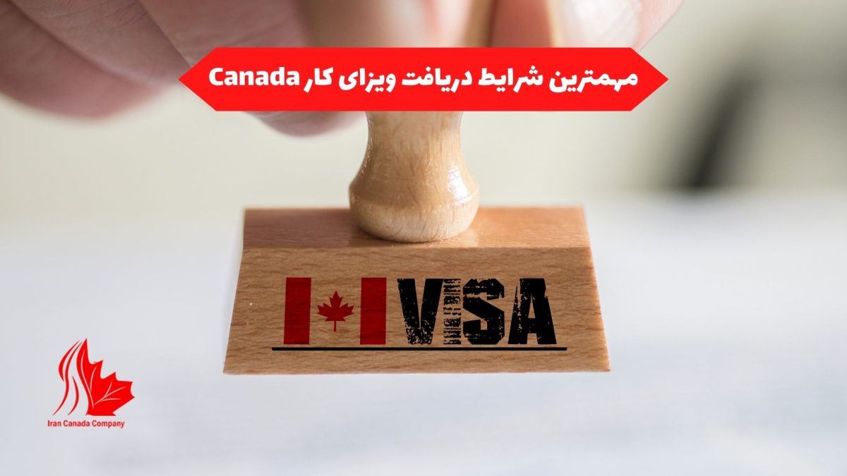 مهمترین شرایط دریافت ویزای کار Canada