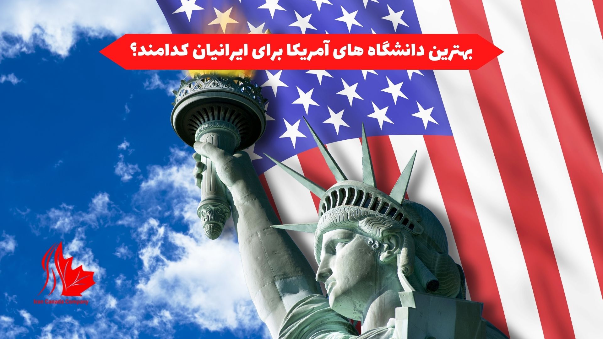 بهترین دانشگاه های آمریکا برای ایرانیان کدامند؟