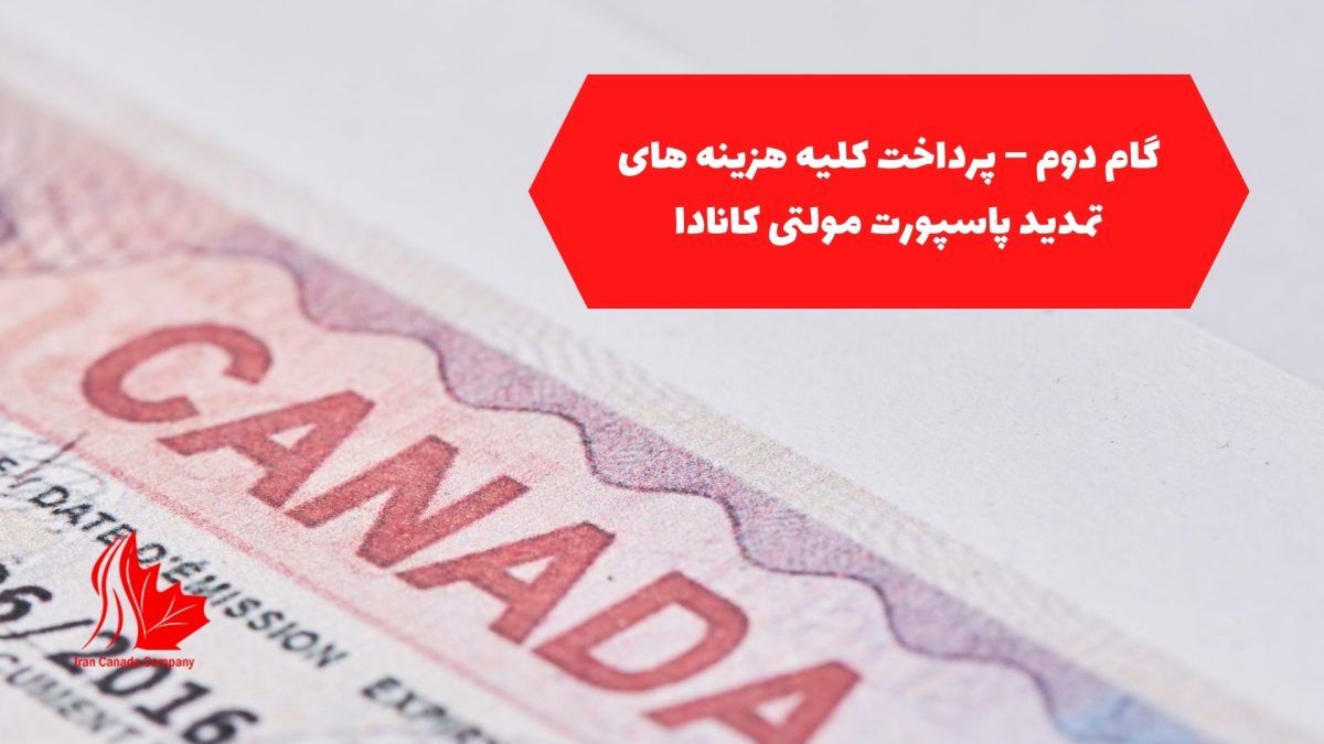 گام دوم؛ پرداخت کلیه هزینه های تمدید پاسپورت مولتی کانادا