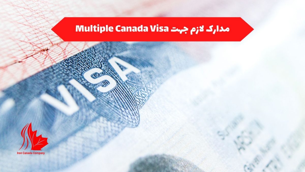 مدارک لازم برای Multiple Canada Visa