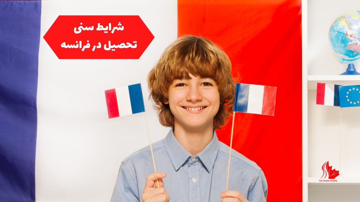 شرایط سنی تحصیل در فرانسه