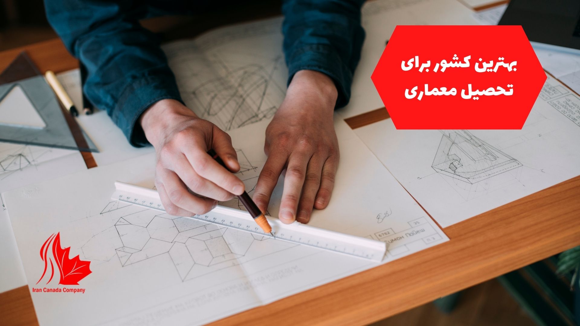 بهترین کشور برای تحصیل معماری | موسسه مهاجرتی ایران کانادا | دفتر ...
