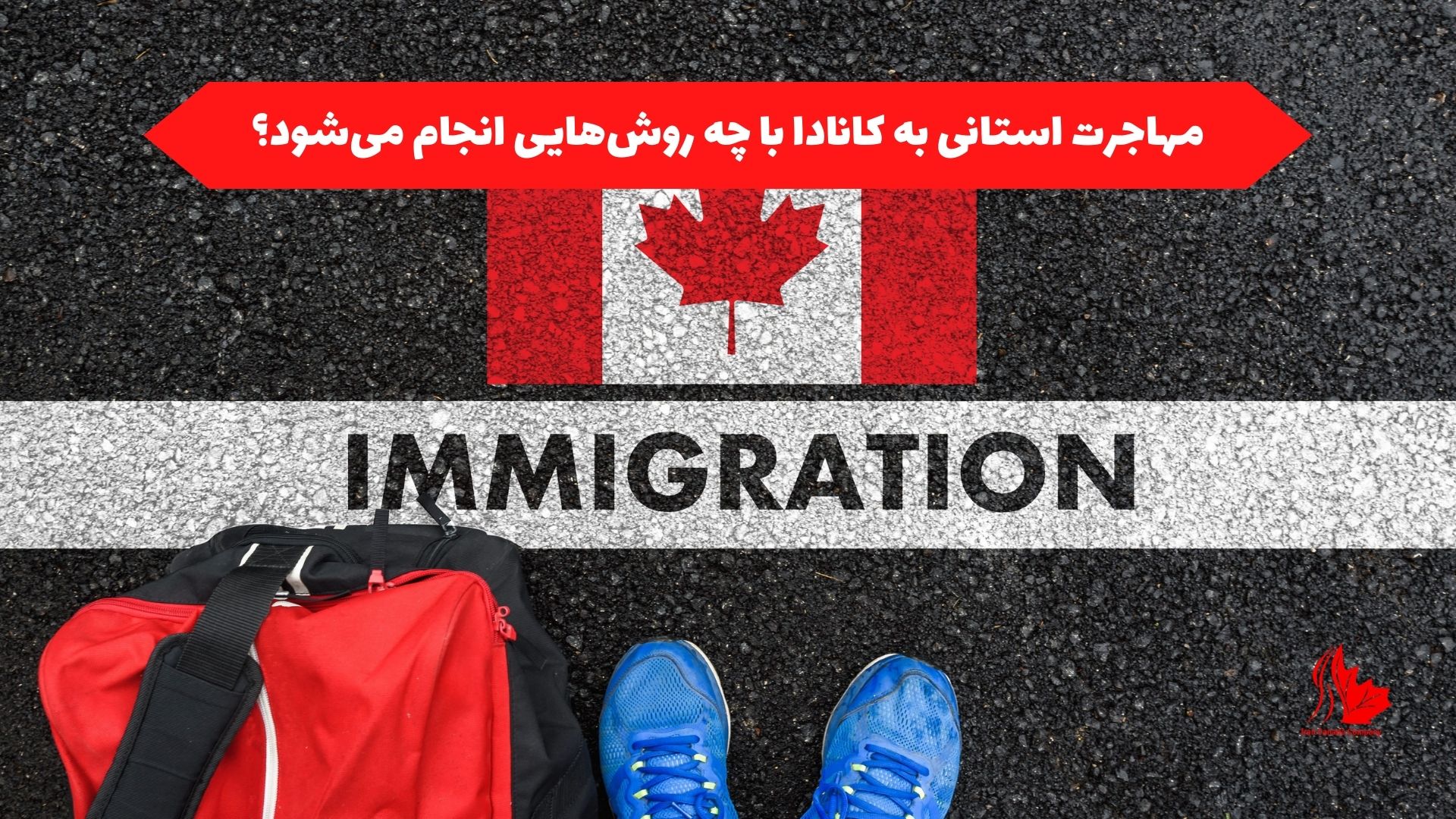 مهاجرت استانی به کانادا با چه روش‌هایی انجام می‌شود؟