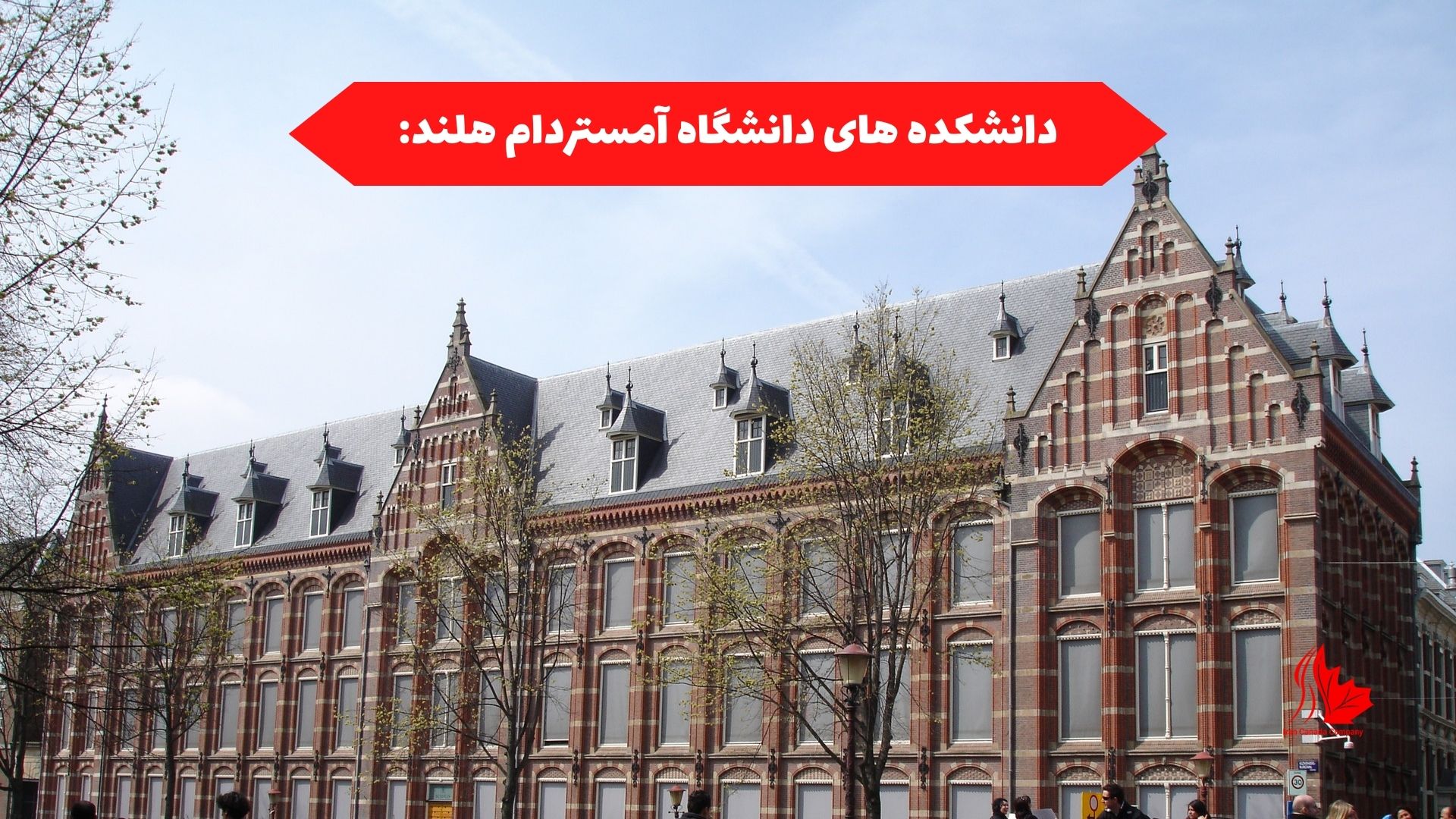 دانشکده های دانشگاه آمستردام هلند