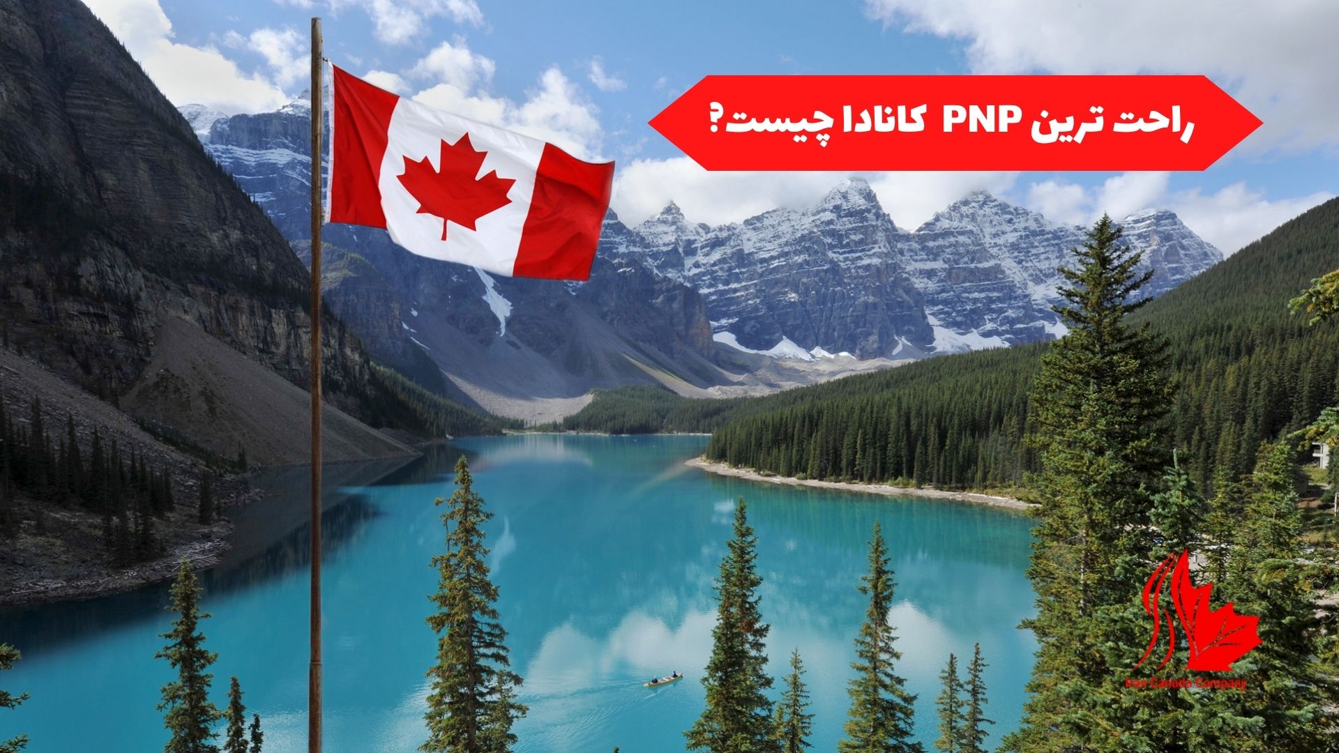 راحت ترین PNP کانادا چیست؟