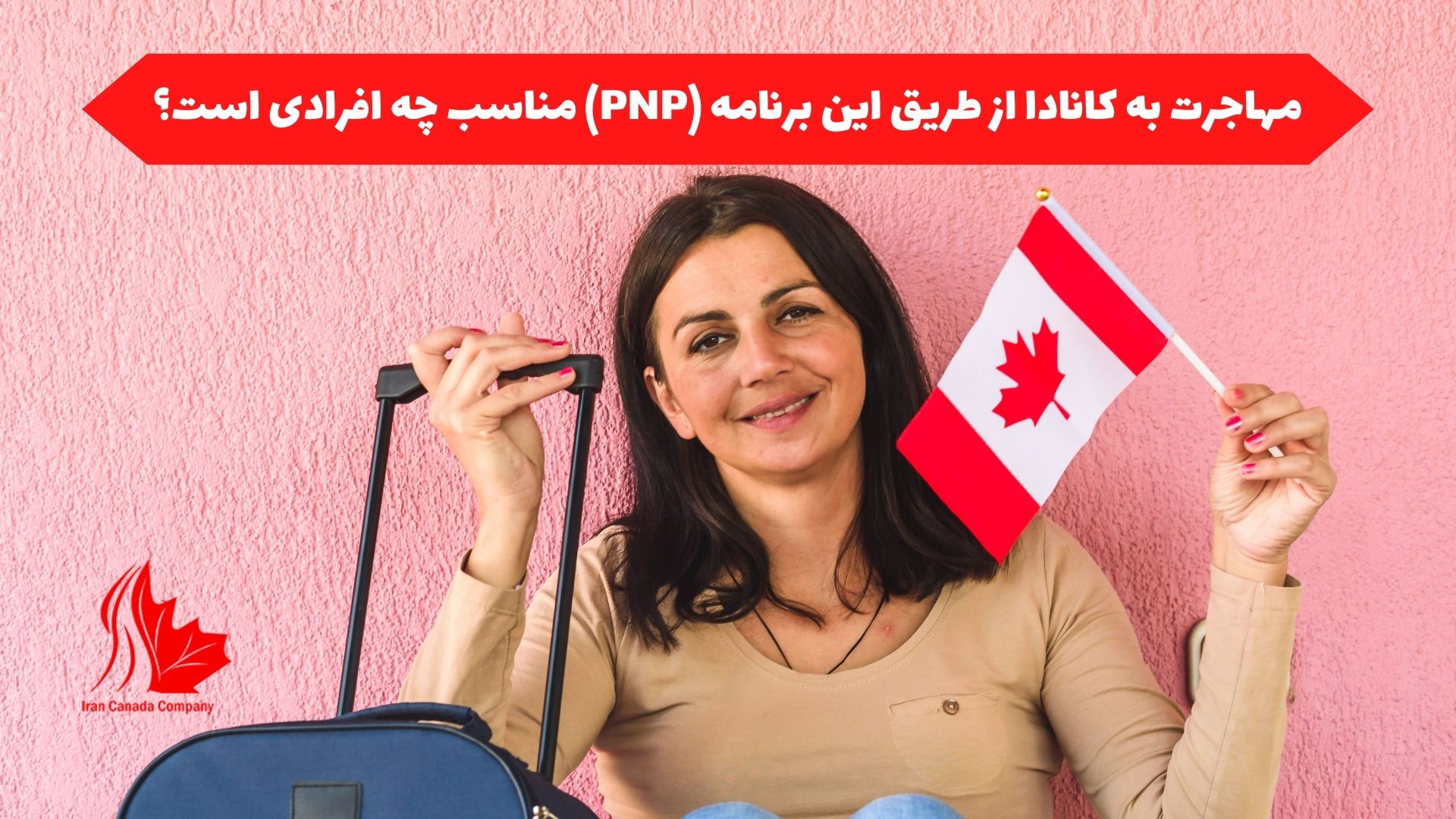 مهاجرت به کانادا از طریق این برنامه (PNP) مناسب چه افرادی است؟