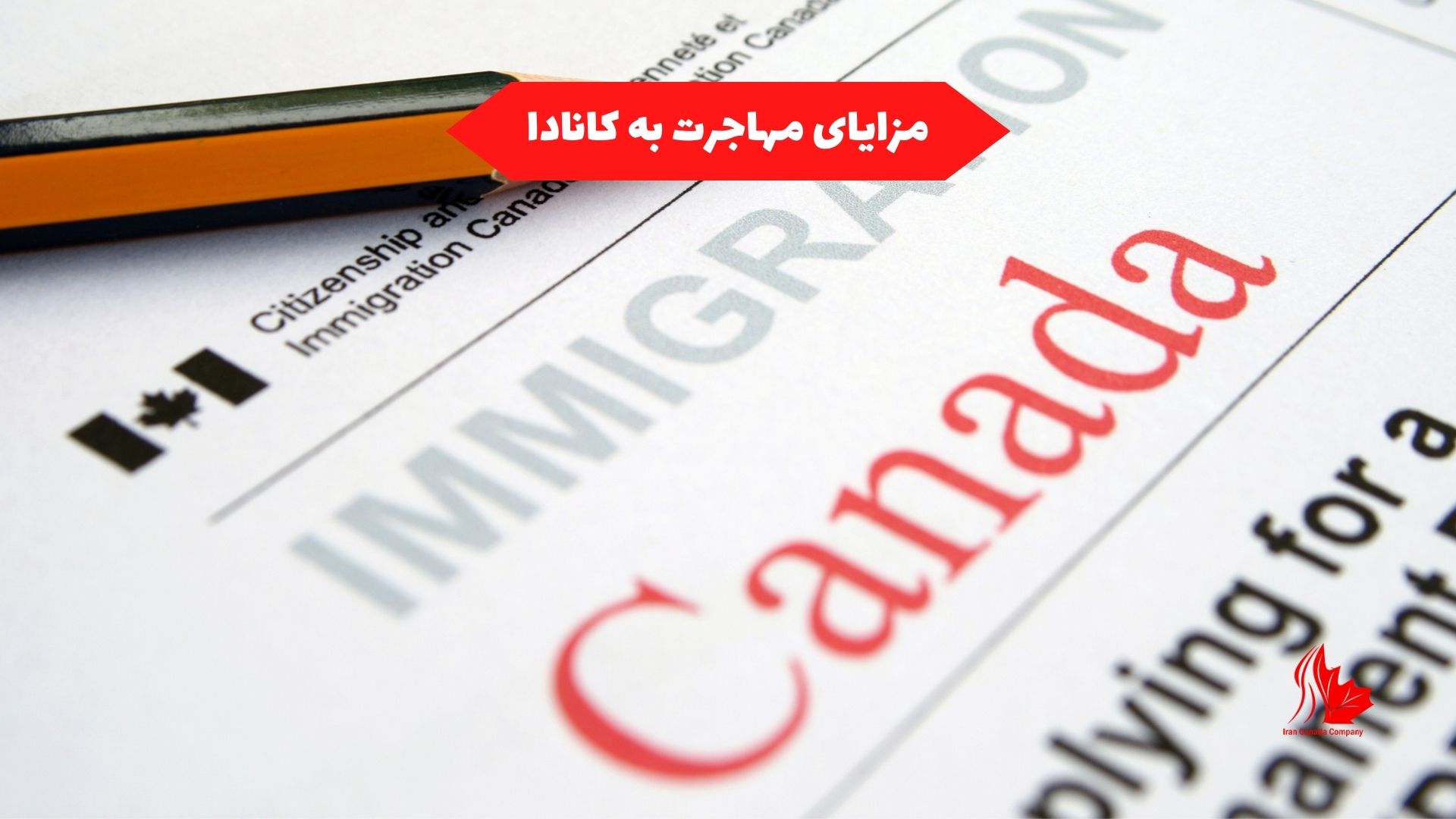 مزایای مهاجرت به کانادا