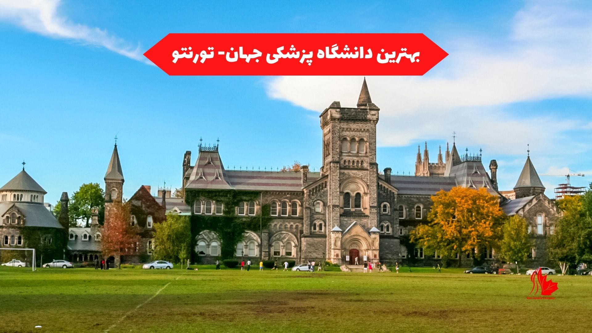 بهترین دانشگاه پزشکی جهان- تورنتو