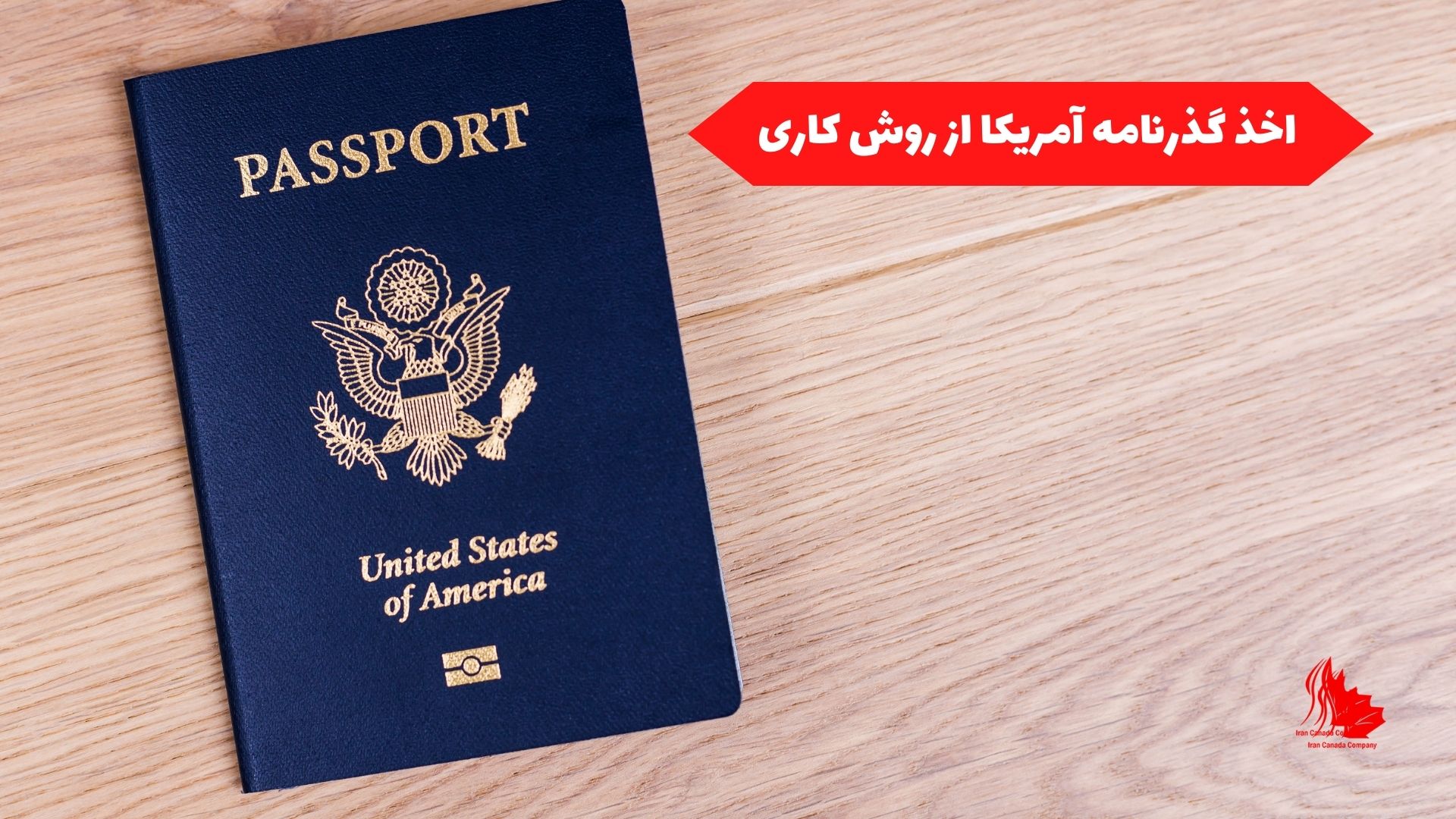 اخذ گذرنامه آمریکا از روش کاری