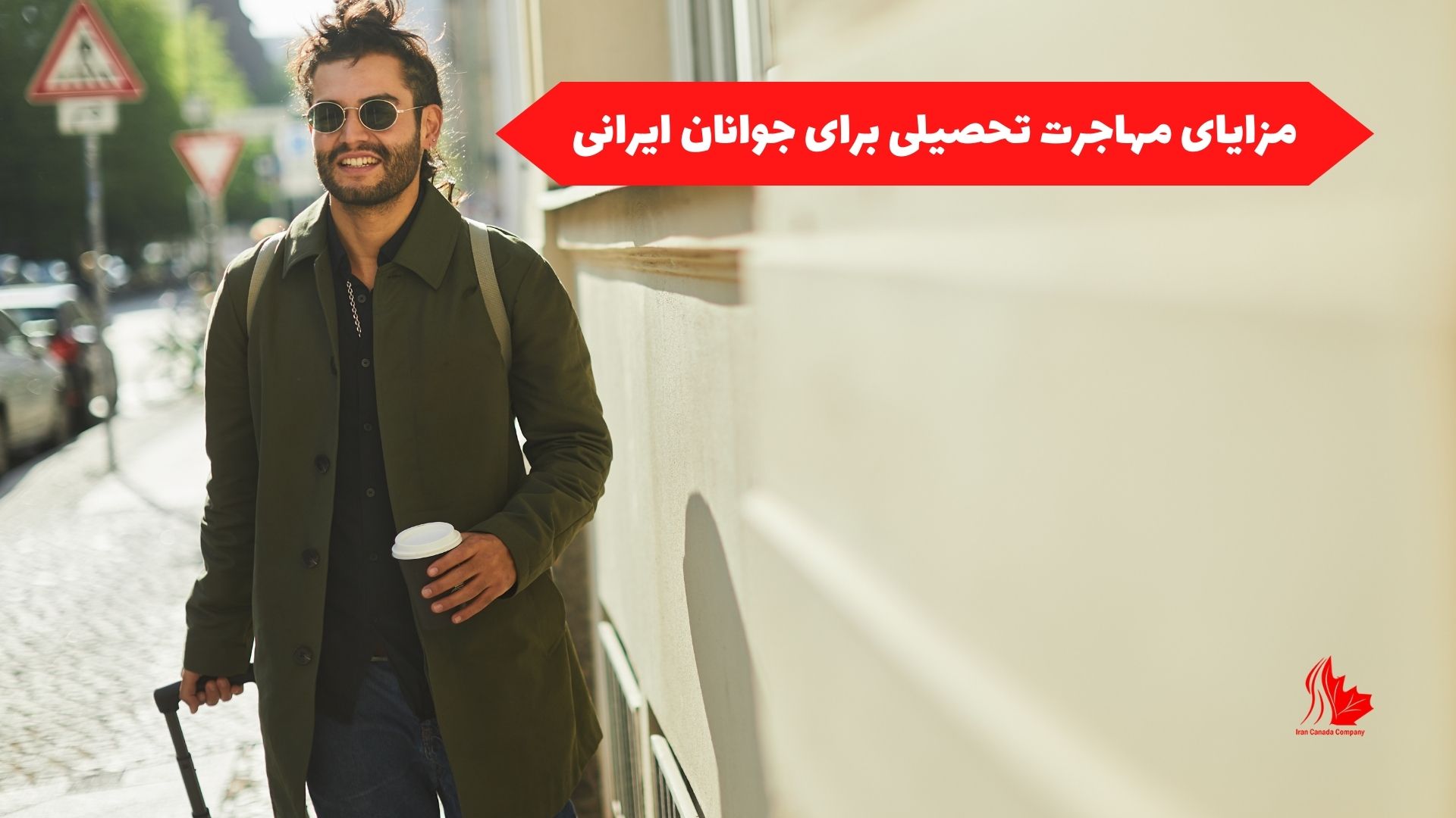 مزایای مهاجرت تحصیلی برای جوانان ایرانی