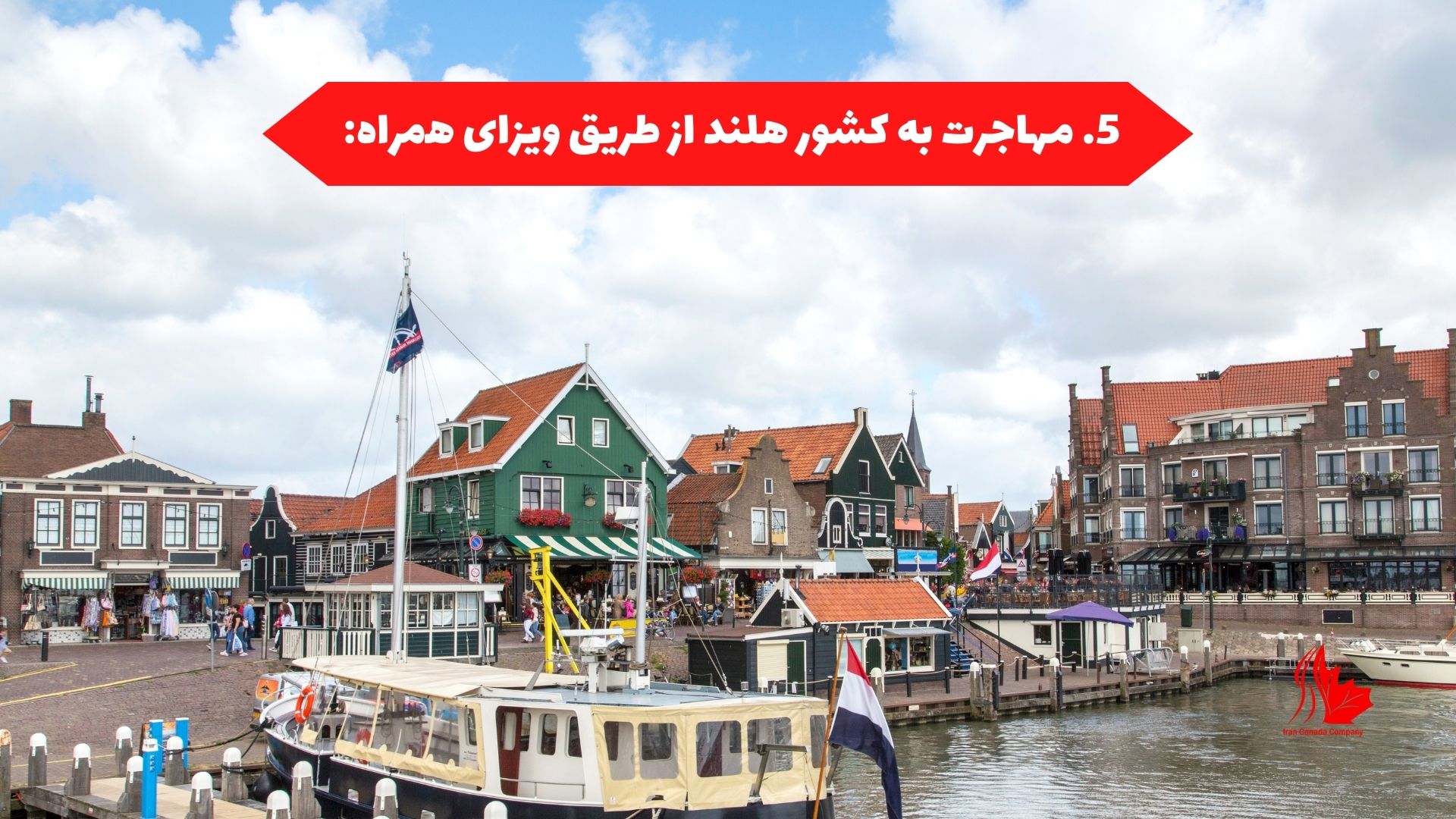 مهاجرت به کشور هلند از طریق ویزای همراه: