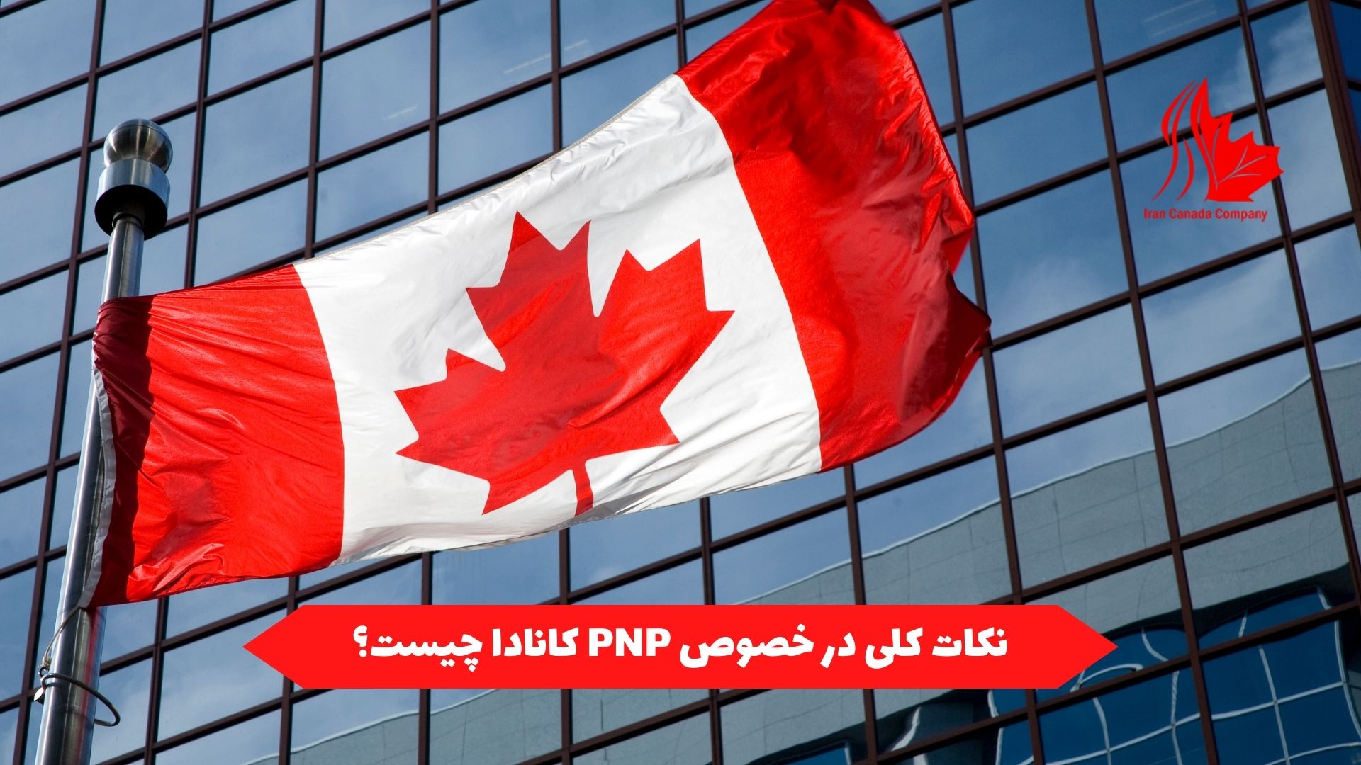نکات کلی در خصوص PNP کانادا چیست؟