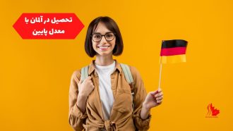 تحصیل در آلمان با معدل پایین