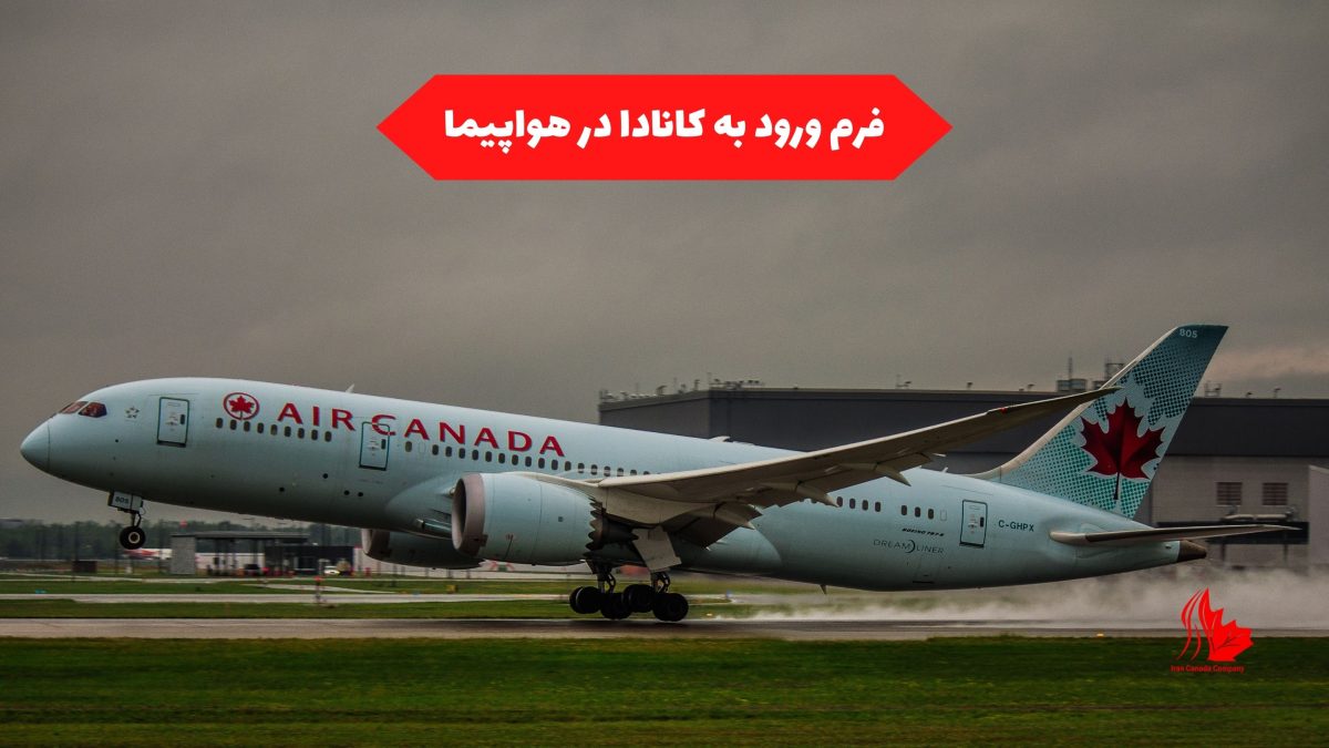 فرم ورود به کانادا در هواپیما