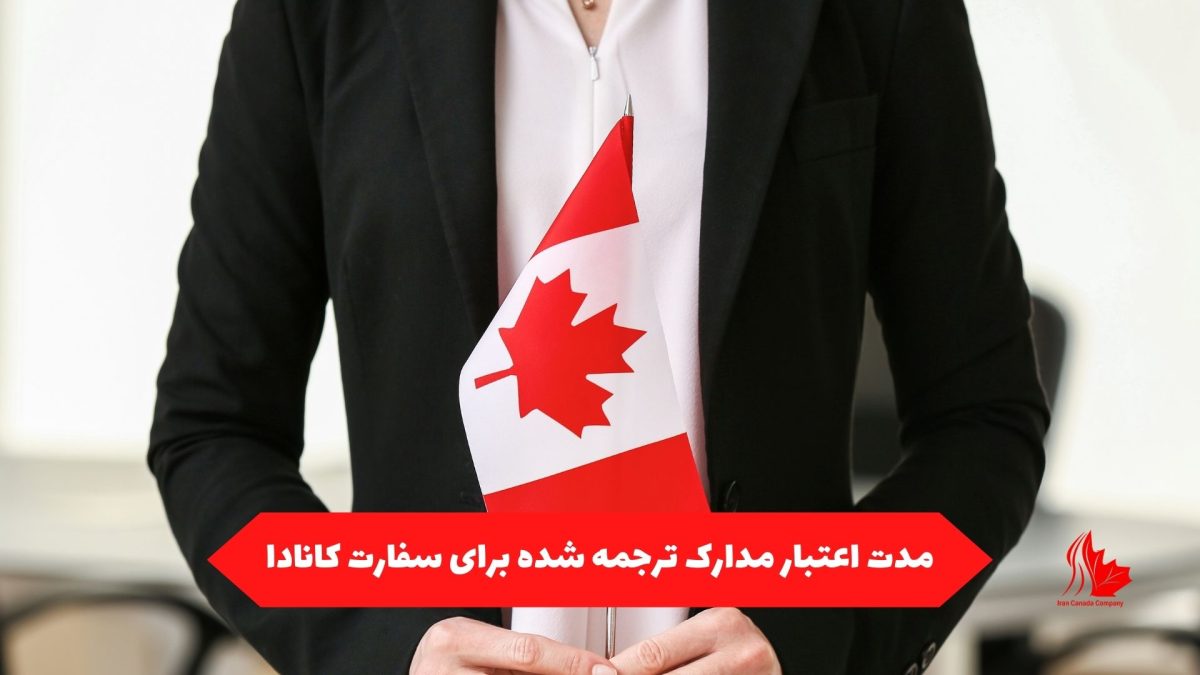مدت اعتبار مدارک ترجمه شده برای سفارت کانادا