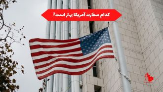 کدام سفارت آمریکا بهتر است
