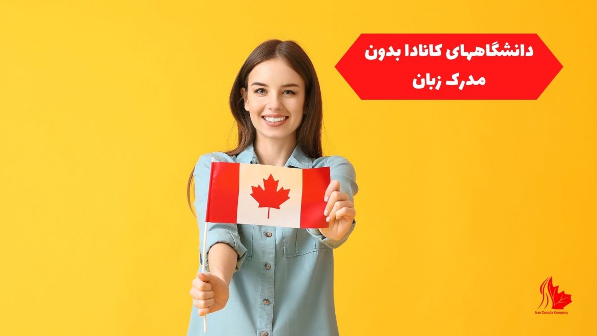 دانشگاه های کانادا بدون مدرک زبان