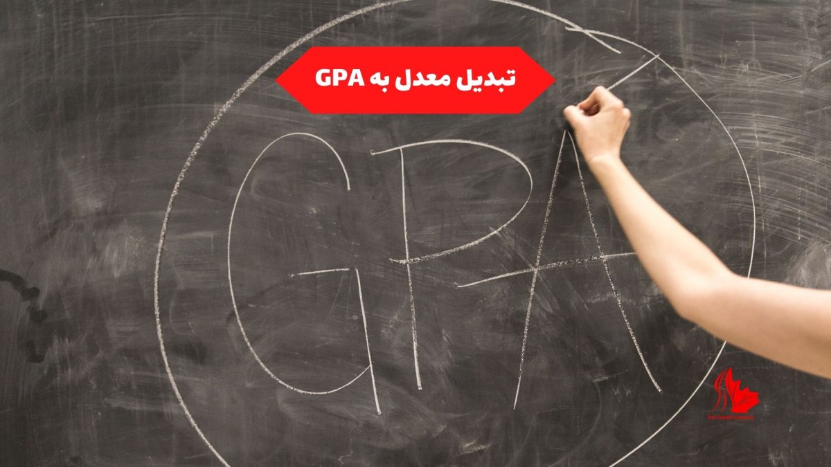 تبدیل معدل به GPA