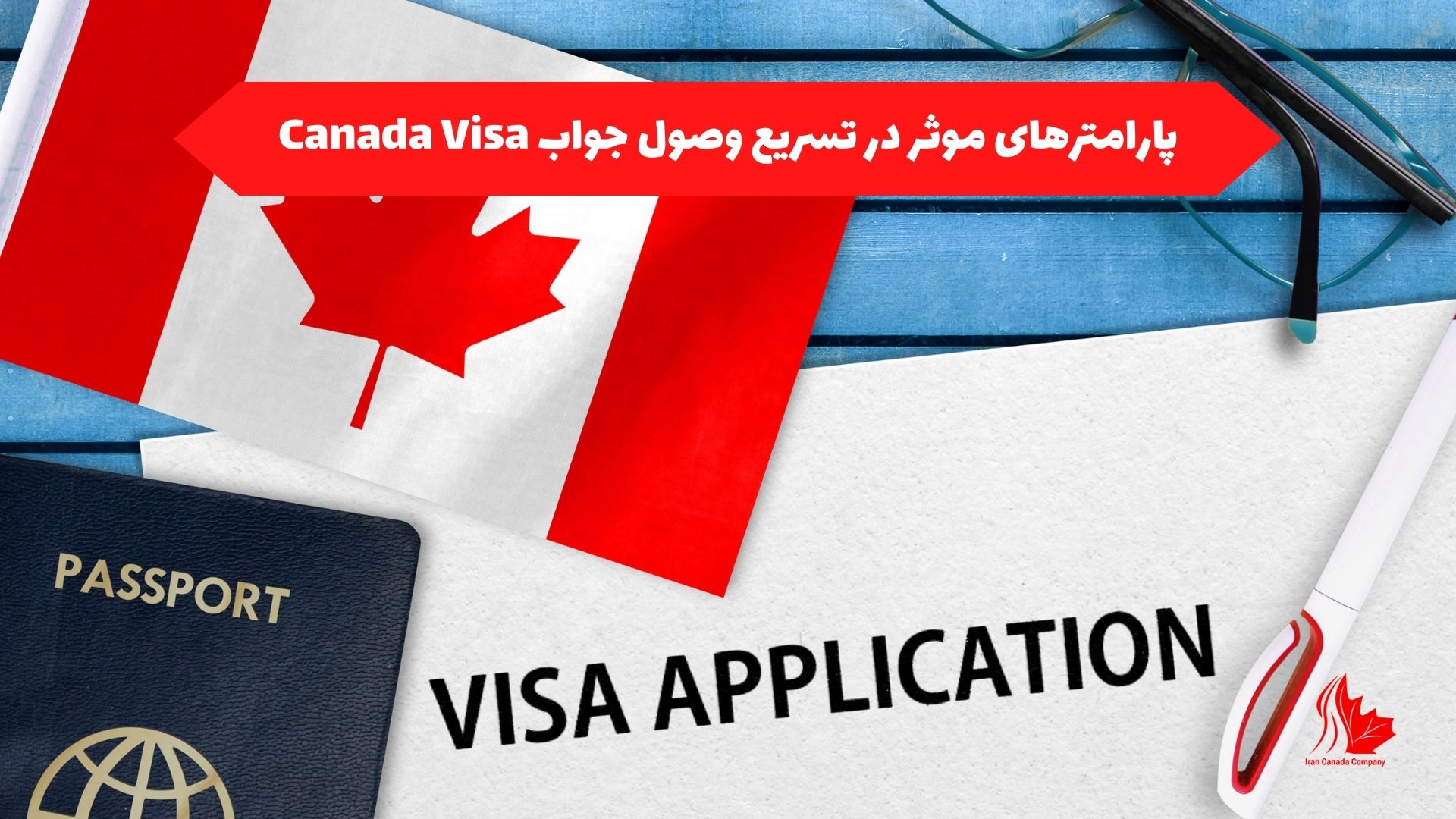 پارامترهای موثر در تسریع وصول جواب Canada Visa