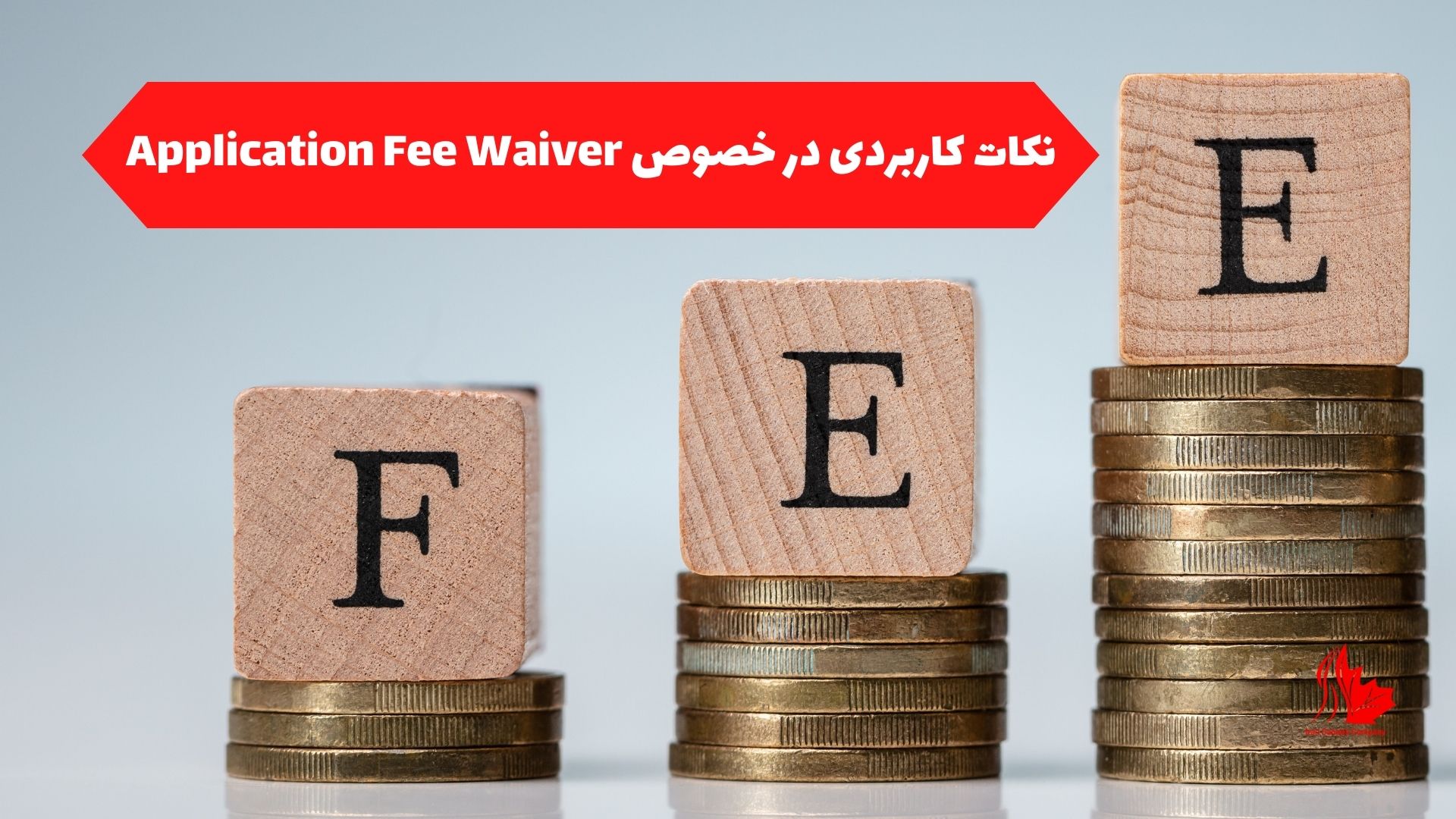 نکات کاربردی در خصوص Application Fee Waiver