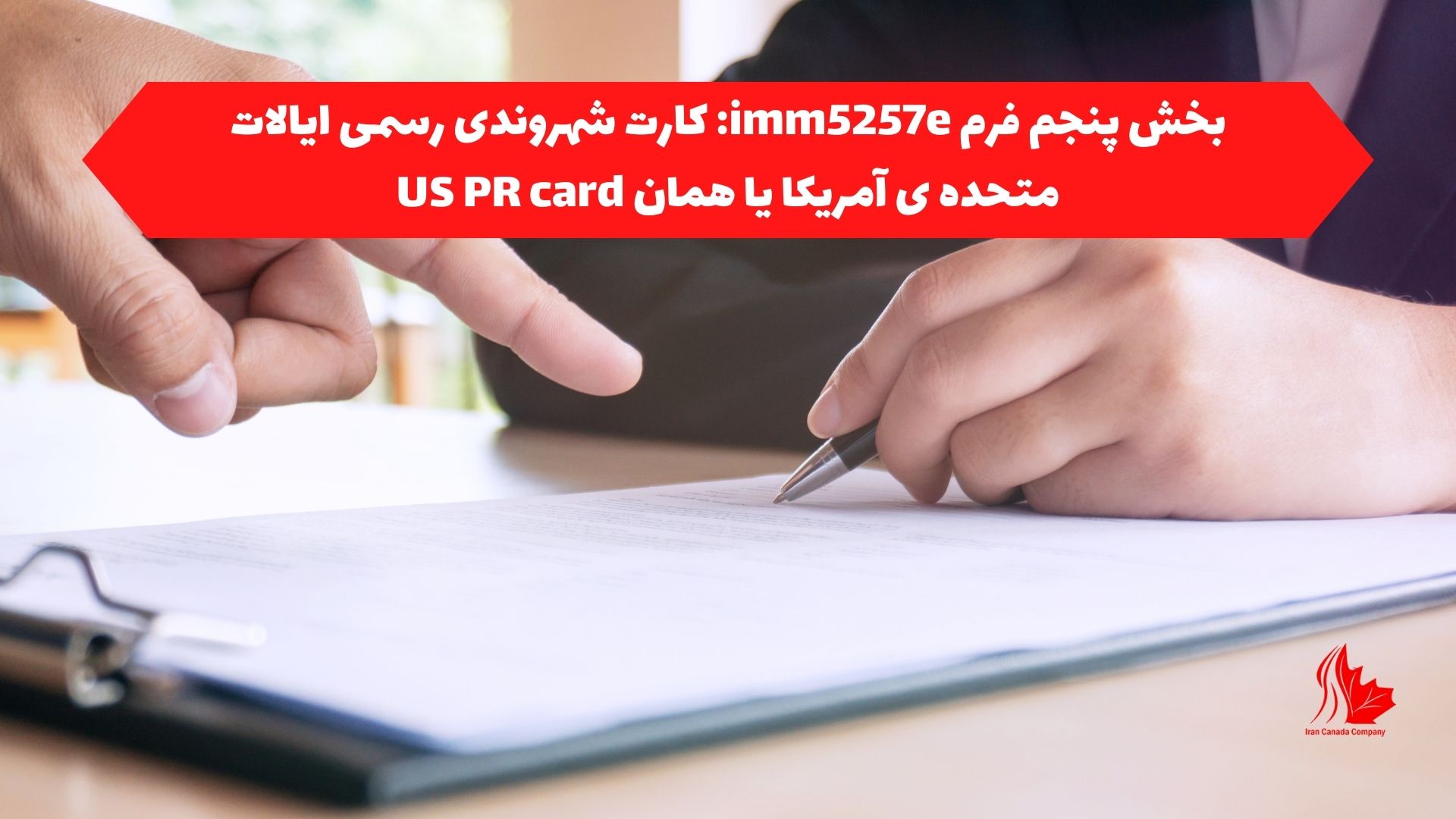 بخش پنجم فرم imm5257e: کارت شهروندی رسمی ایالات متحده ی آمریکا یا همان US PR card