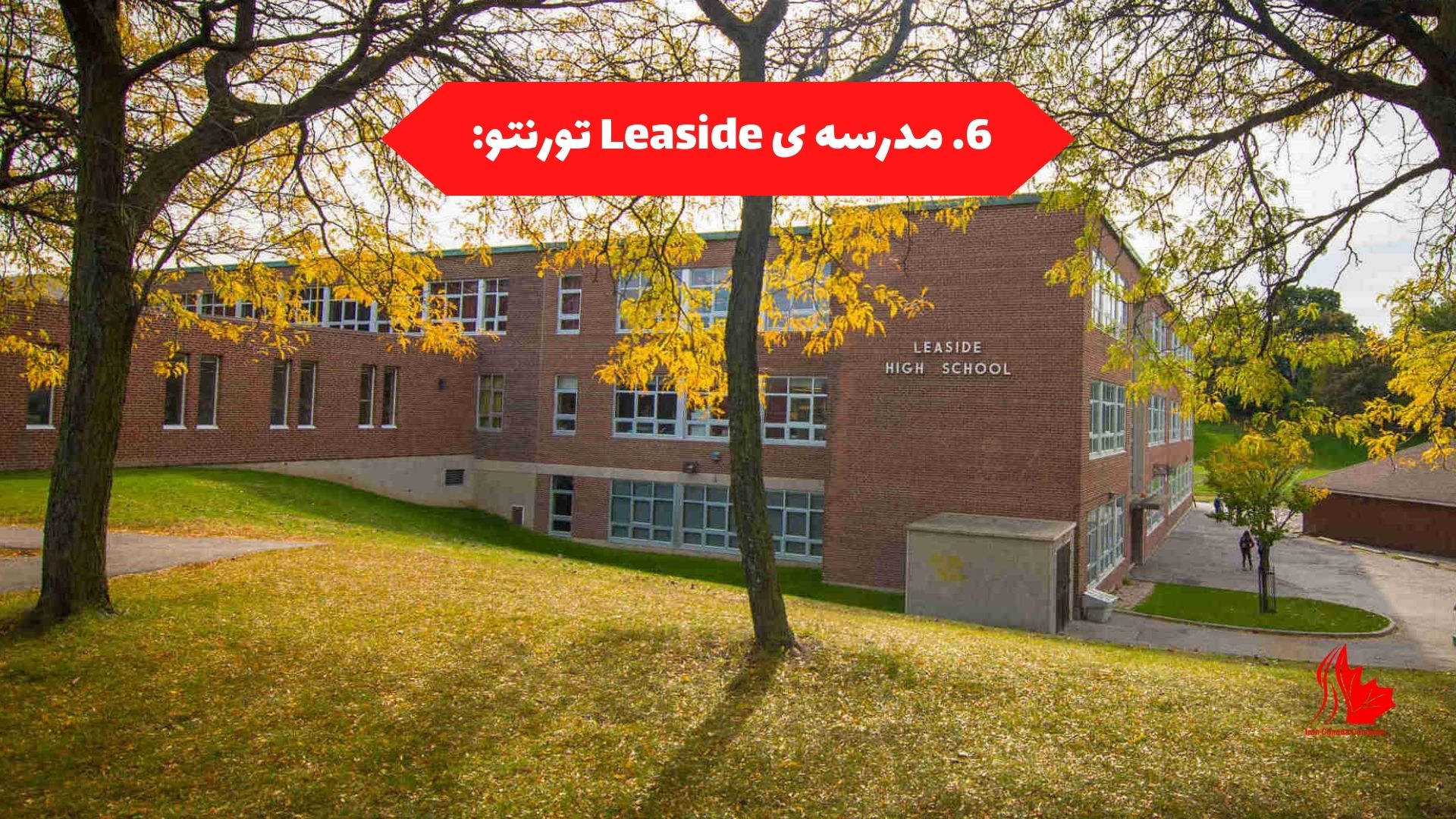 مدرسه ی Leaside تورنتو: