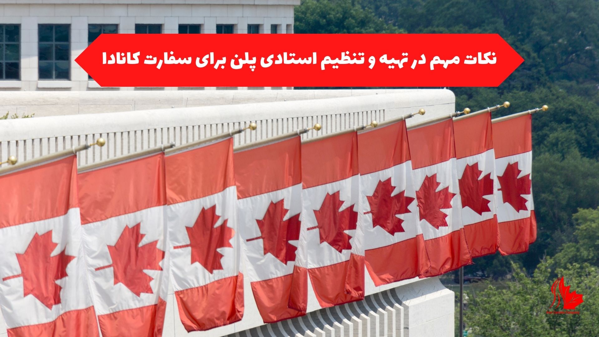 نکات مهم در تهیه و تنظیم استادی پلن برای سفارت کانادا