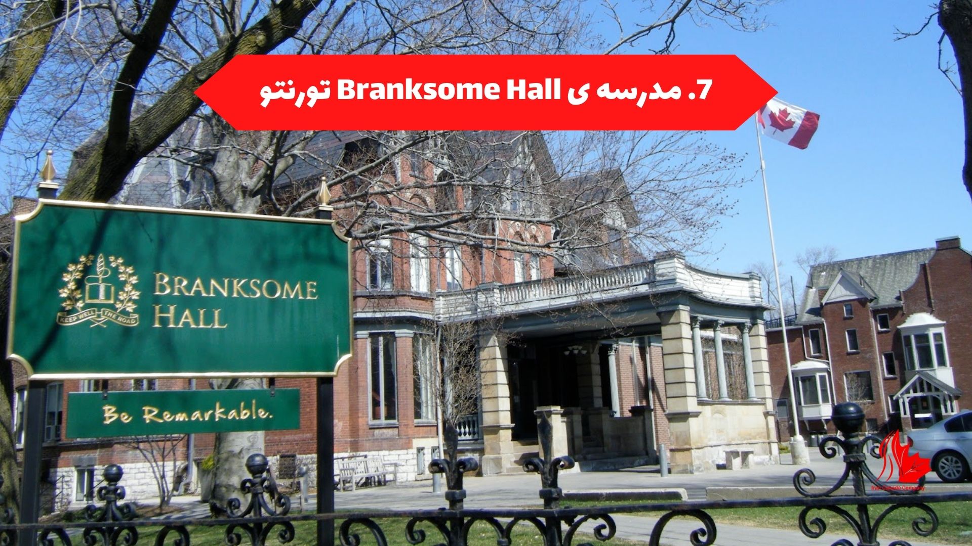 مدرسه ی Branksome Hall تورنتو:
