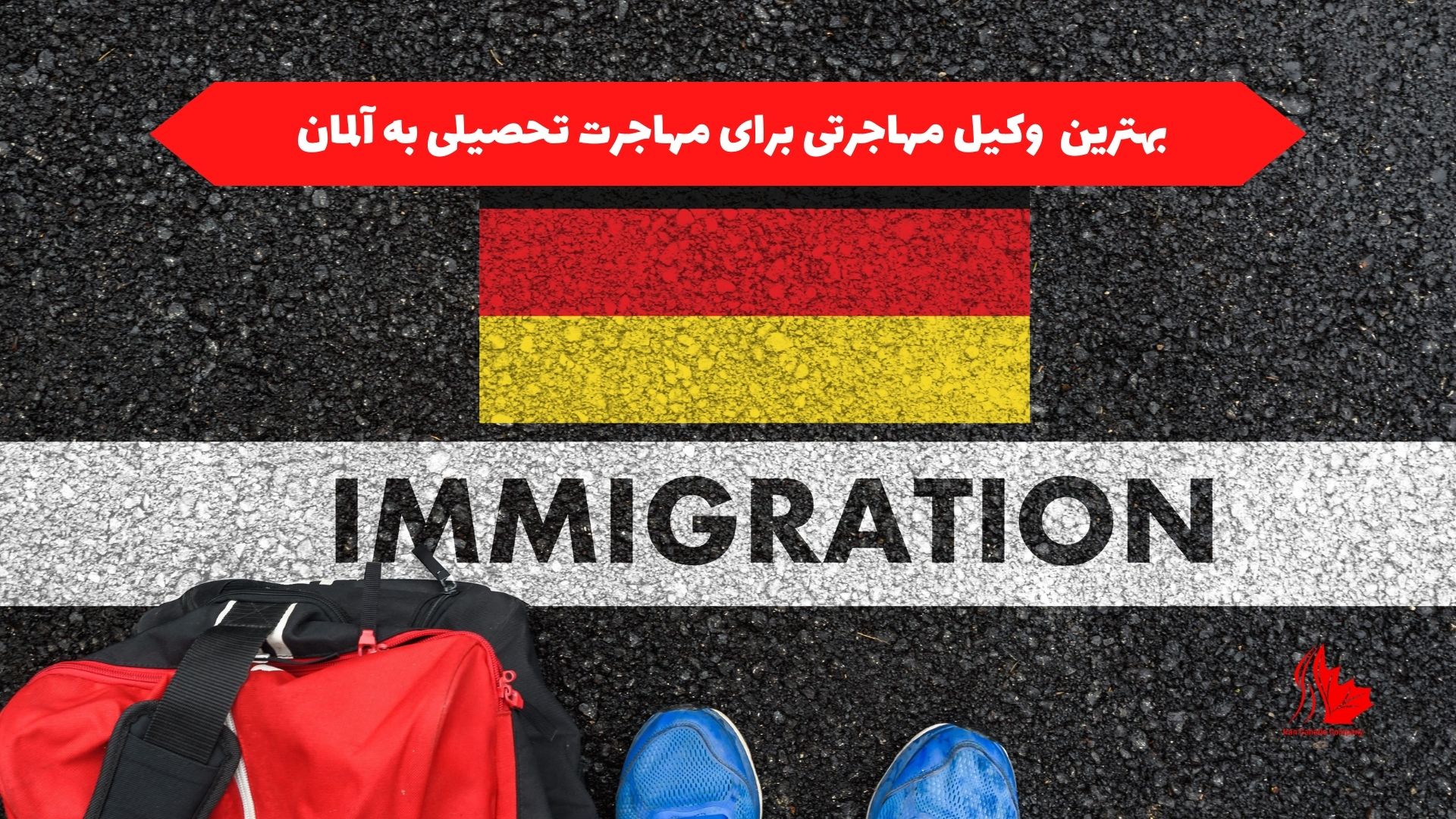 بهترین وکیل مهاجرتی برای مهاجرت تحصیلی به آلمان