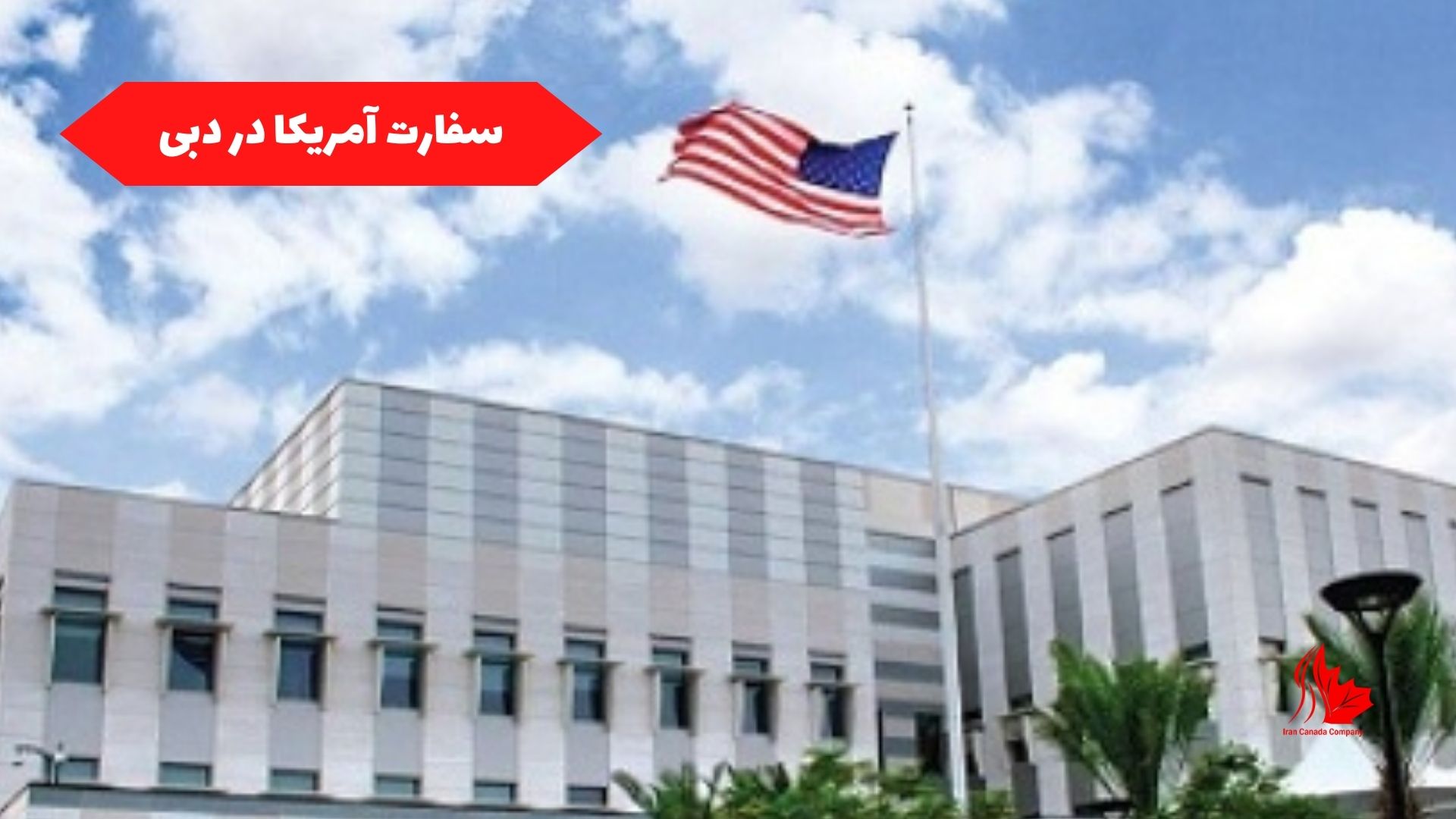 سفارت آمریکا در دبی