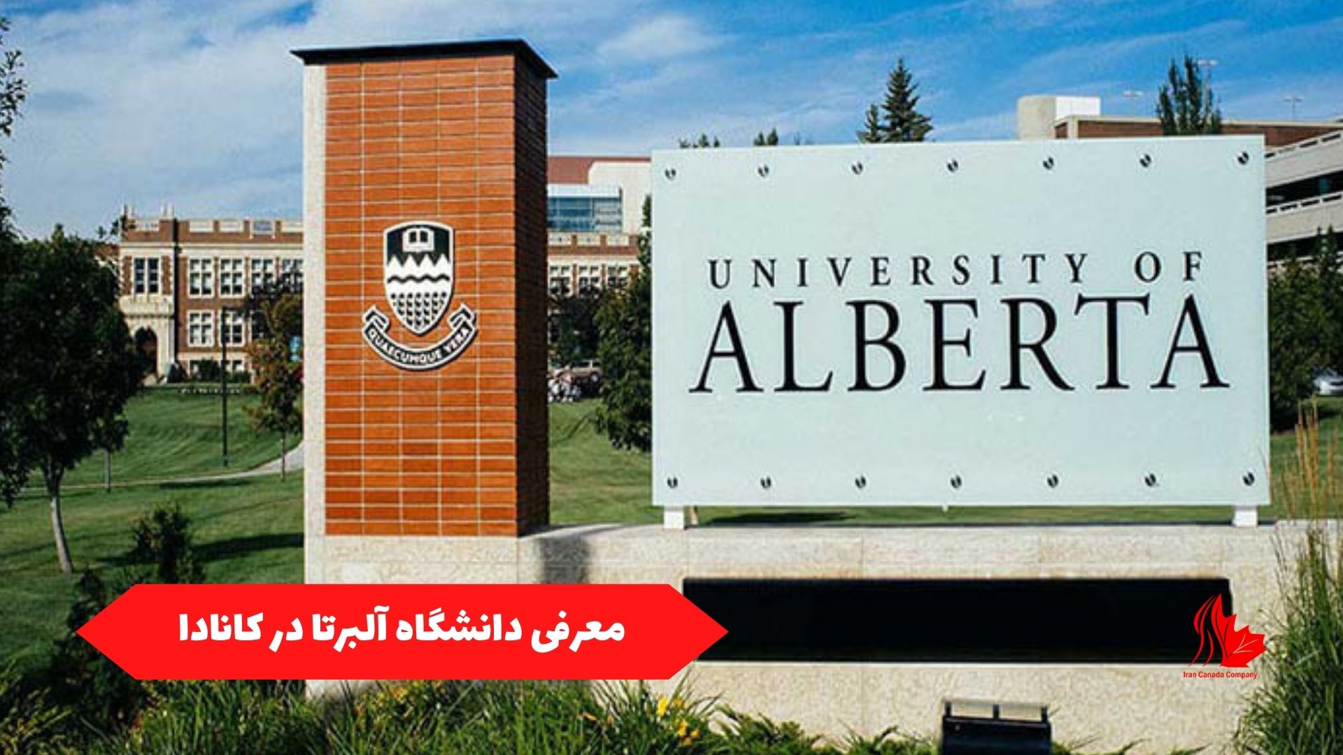 معرفی دانشگاه آلبرتا در کانادا