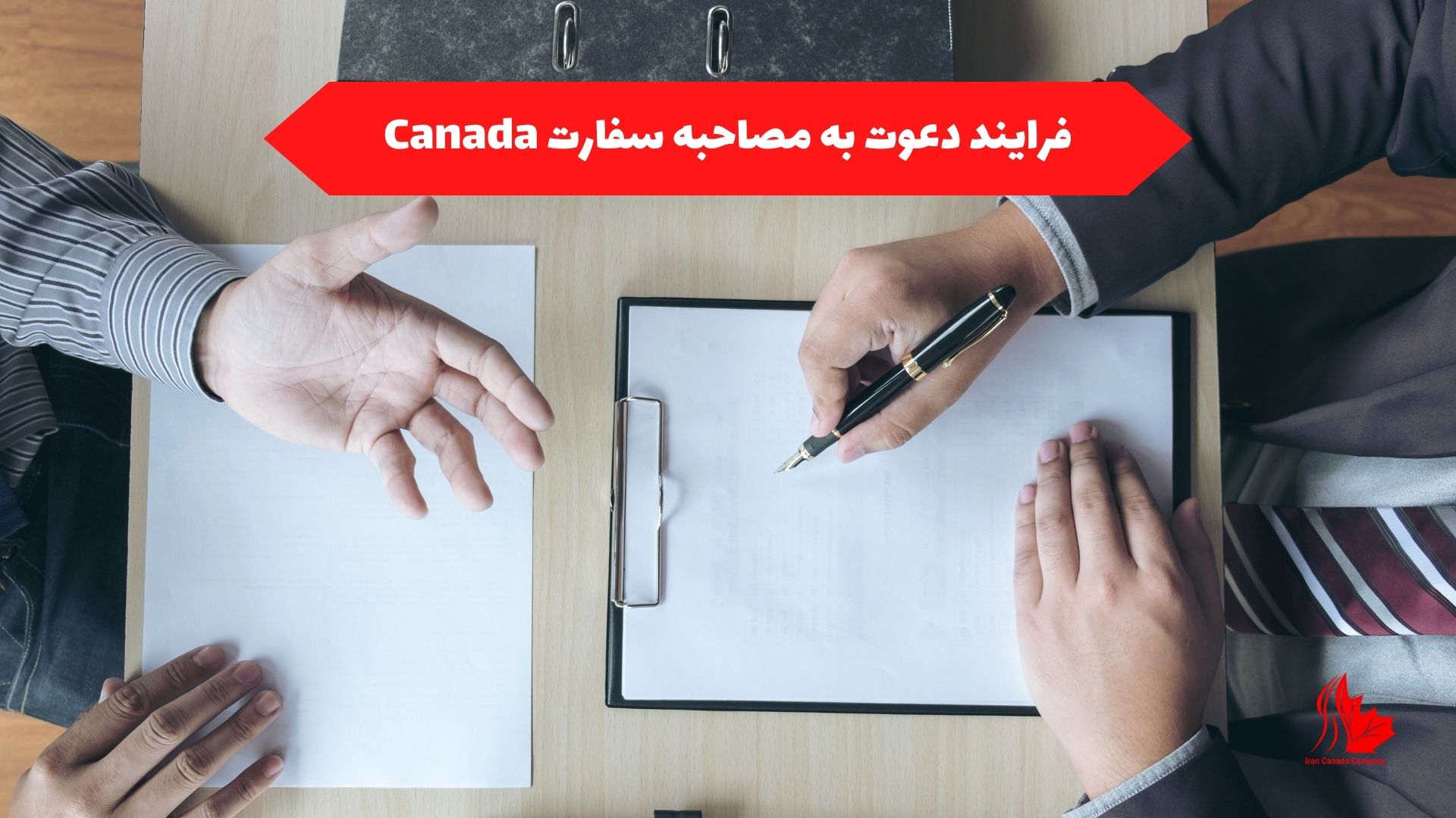 فرایند دعوت به مصاحبه سفارت Canada
