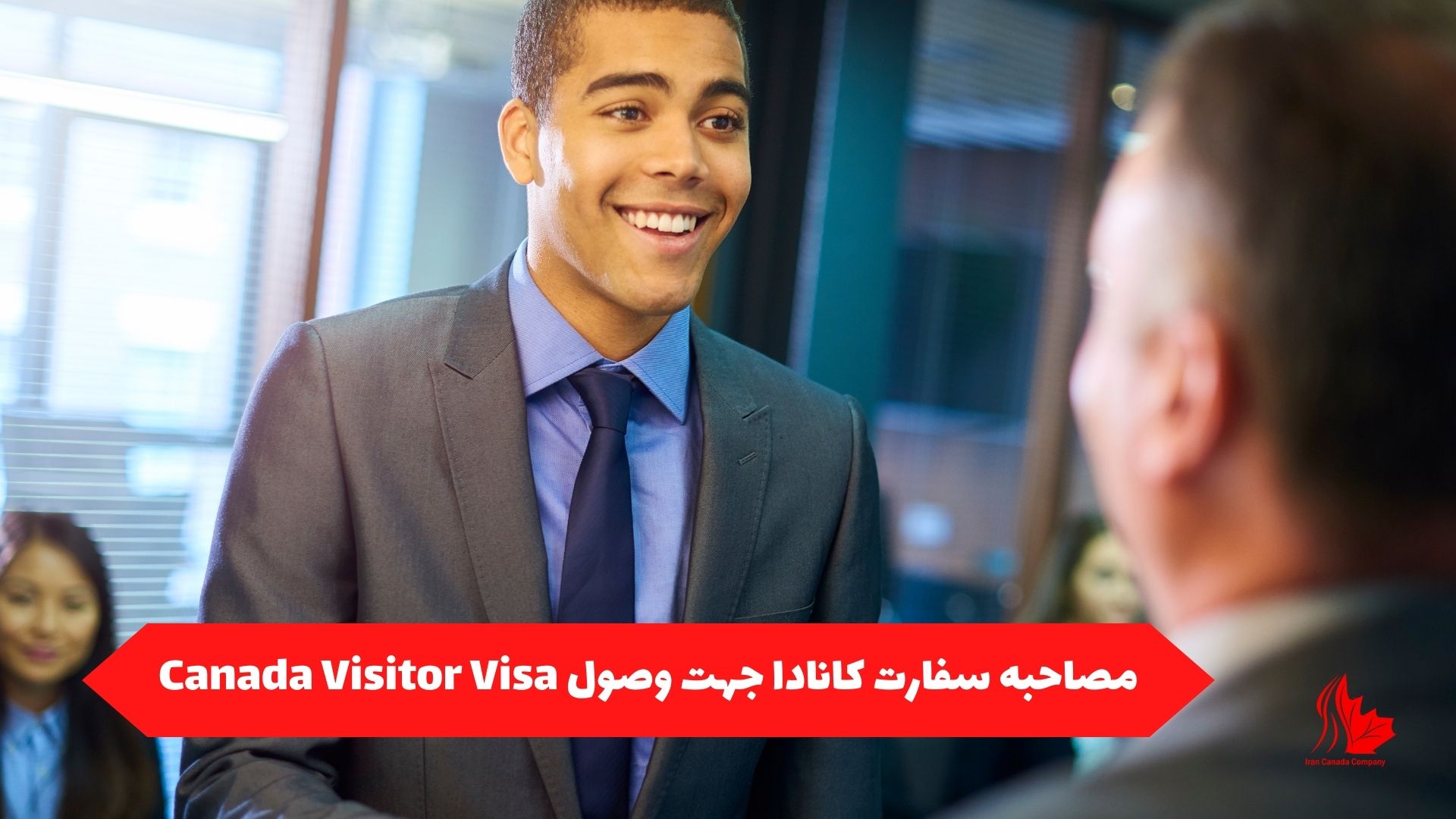 مصاحبه سفارت کانادا برای وصول Canada Visitor Visa