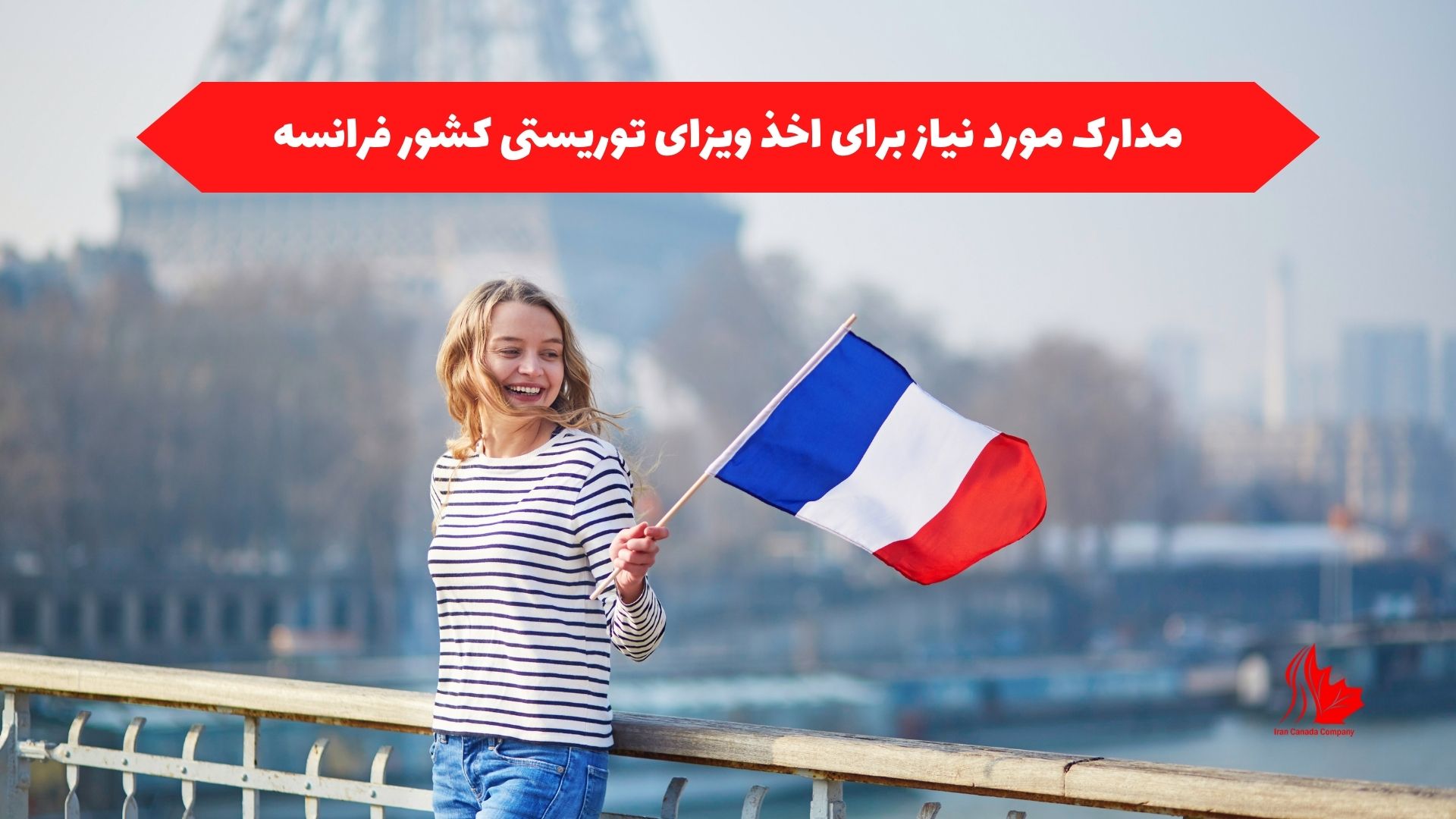 مدارک مورد نیاز برای اخذ ویزای توریستی کشور فرانسه