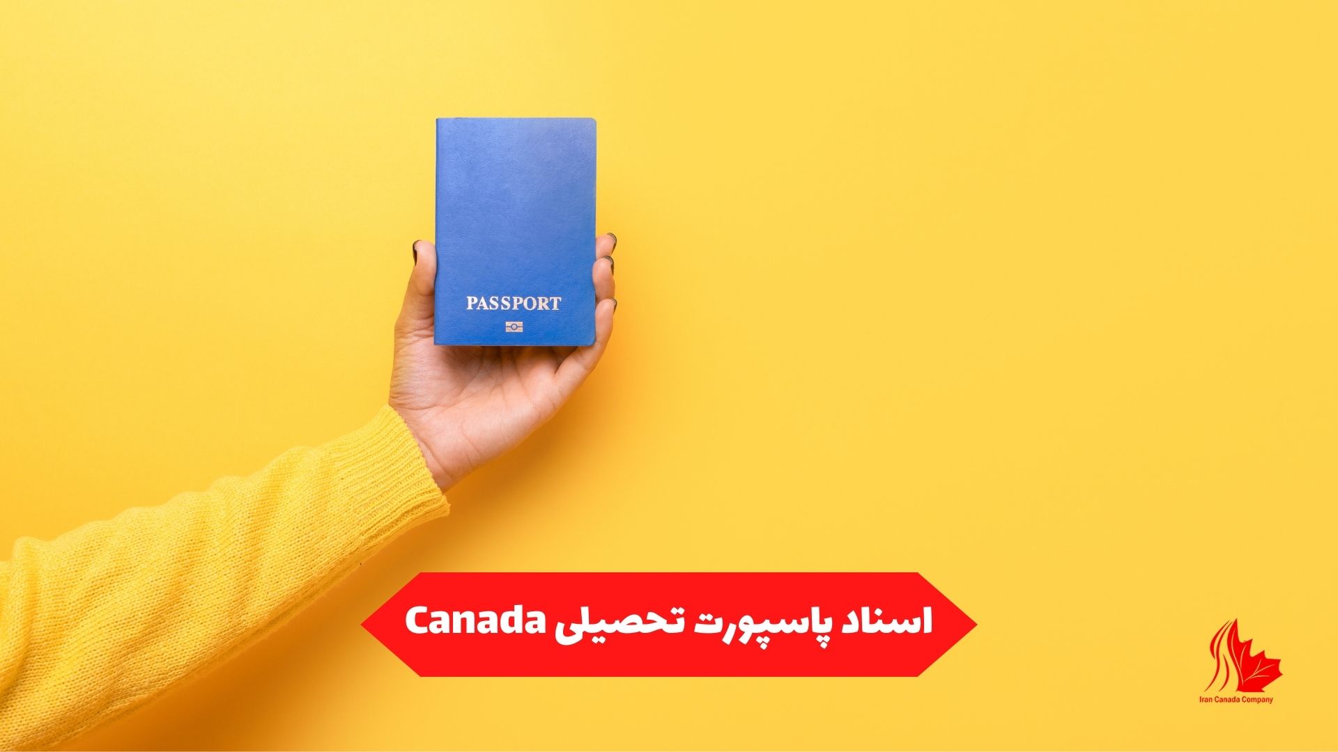 اسناد پاسپورت تحصیلی Canada