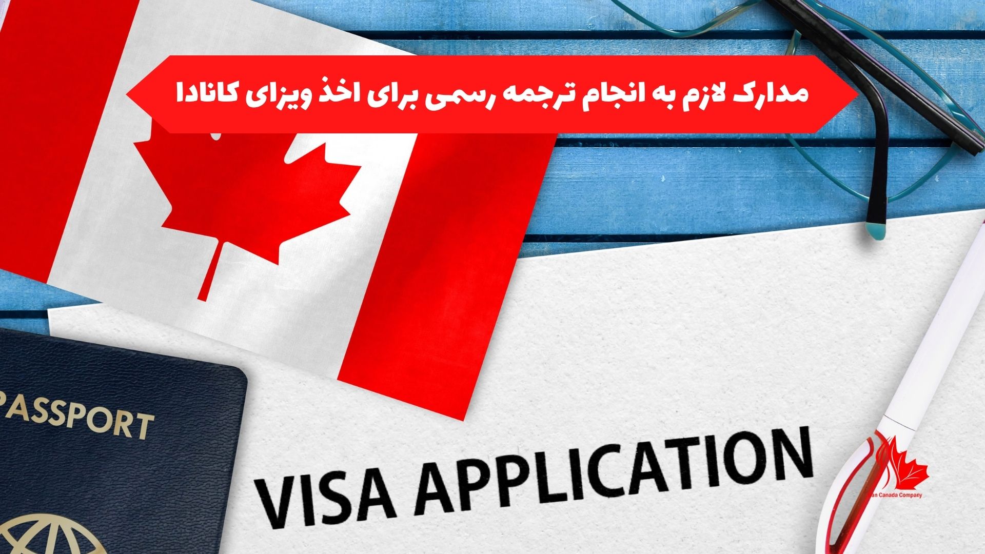 مدارک لازم به انجام ترجمه رسمی برای اخذ ویزای کانادا