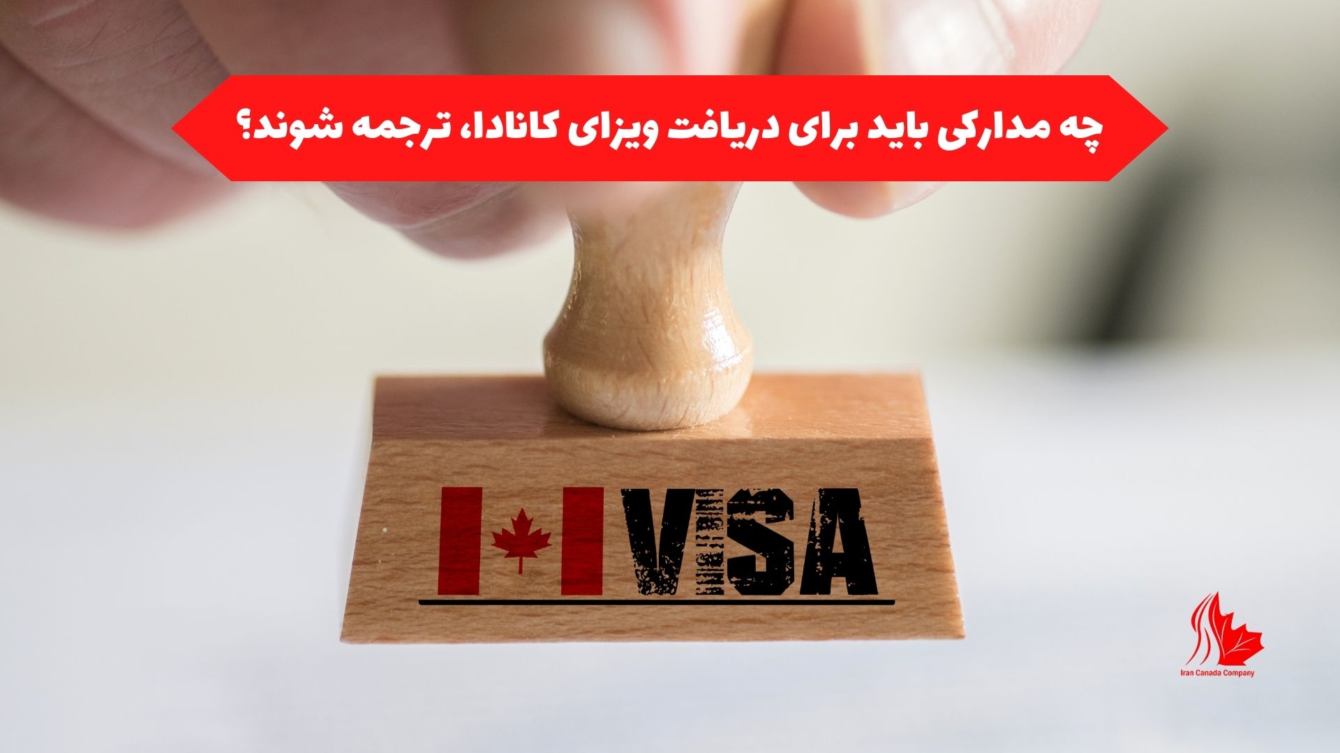 چه مدارکی باید برای دریافت ویزای کانادا، ترجمه شوند؟