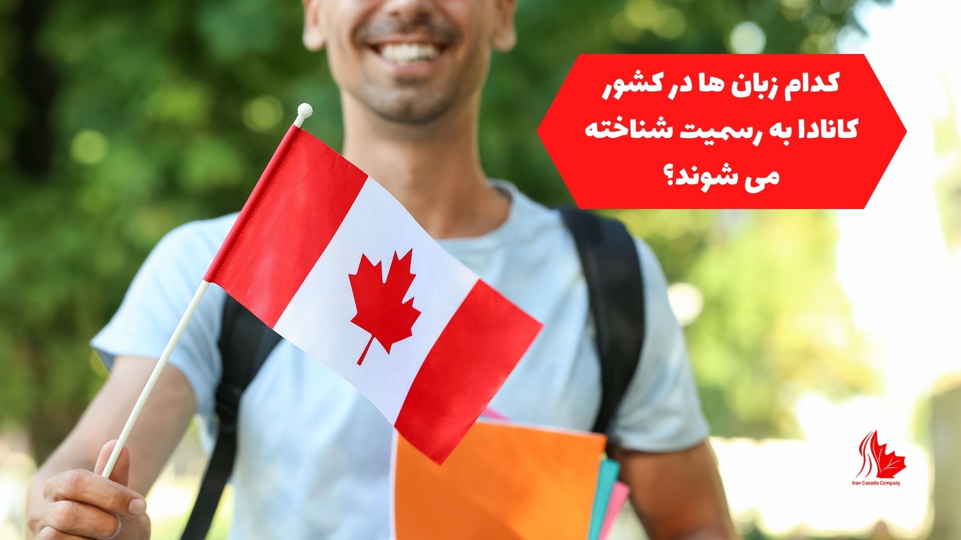 کدام زبان ها در کشور کانادا به رسمیت شناخته می شوند؟