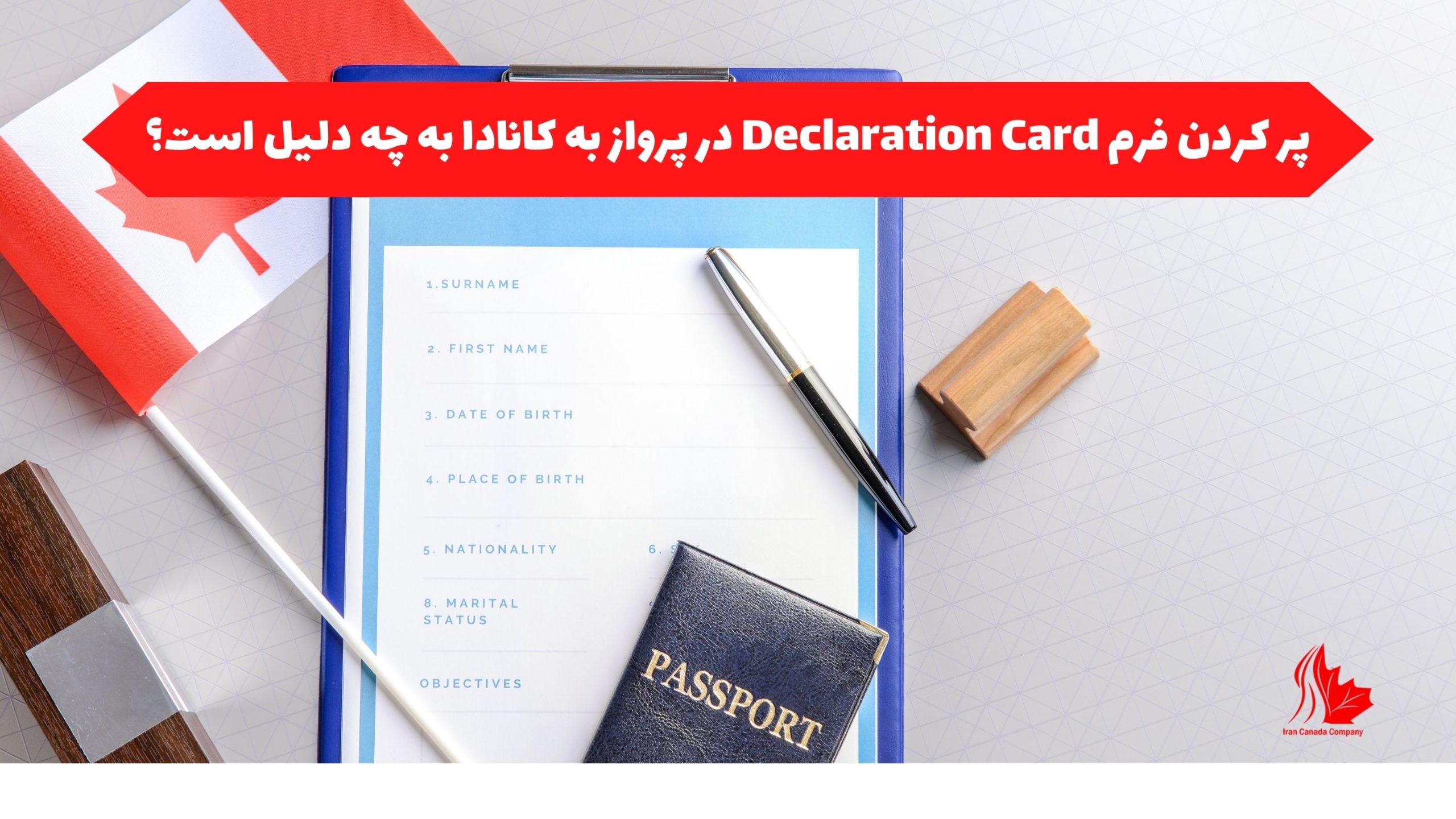 پر کردن فرم Declaration Card در پرواز به کانادا به چه دلیل است؟