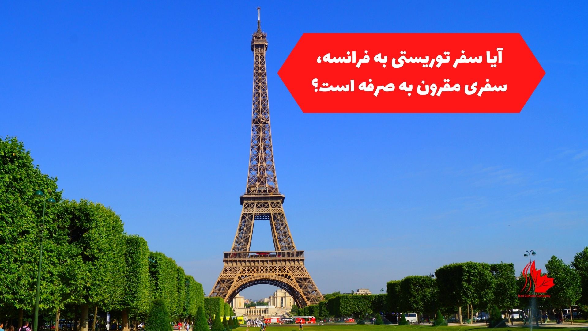 آیا سفر توریستی به فرانسه، سفری مقرون به صرفه است؟