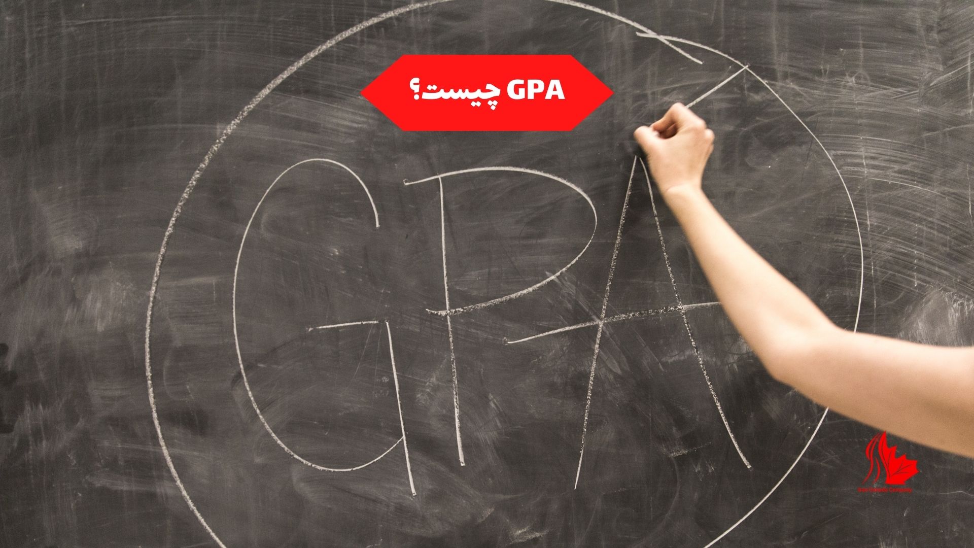 GPA چیست؟