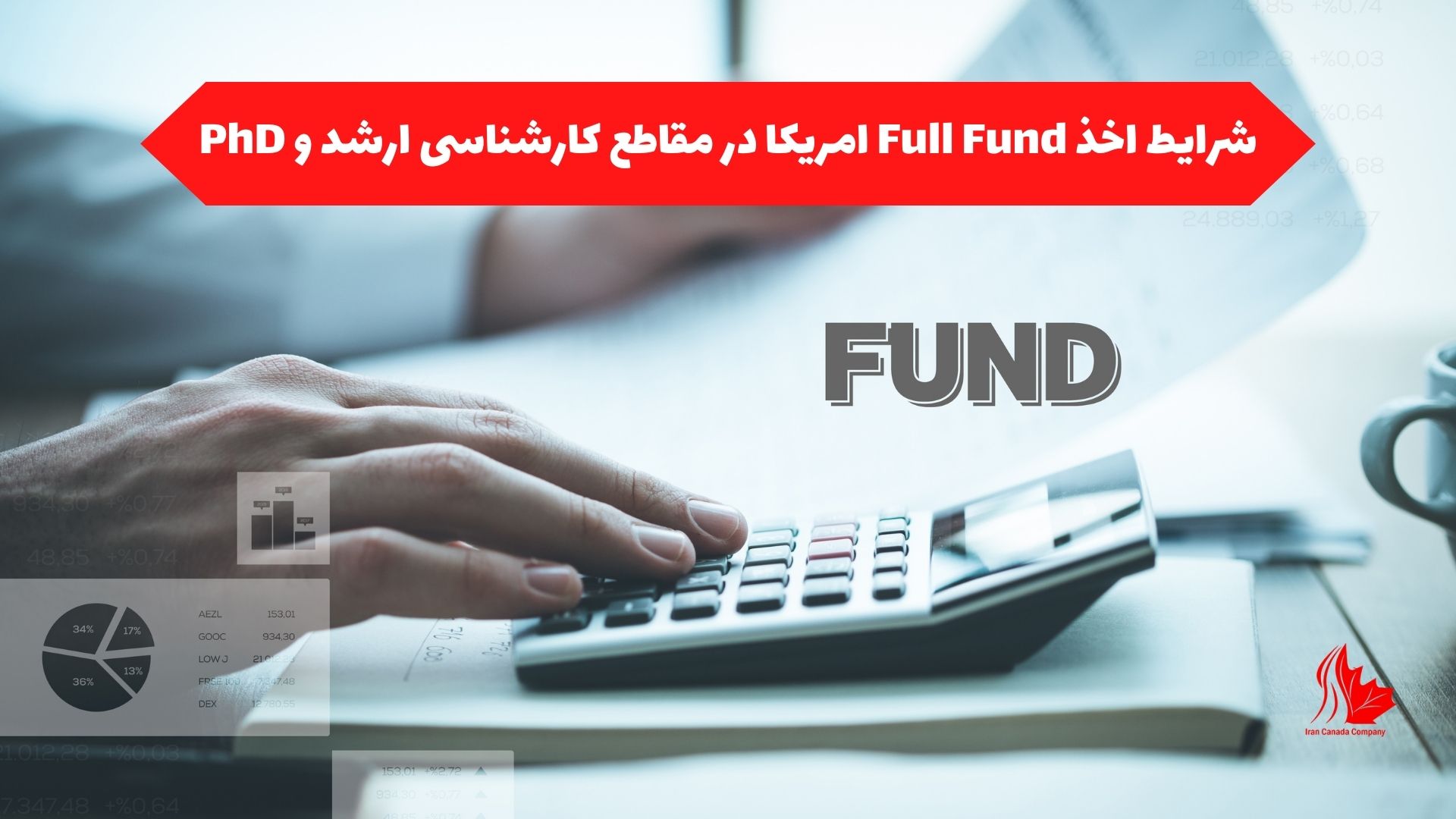 شرایط اخذ Full Fund امریکا در مقاطع کارشناسی ارشد و PhD
