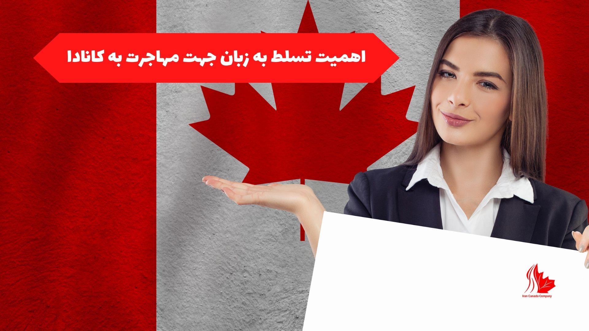 اهمیت تسلط به زبان برای مهاجرت به کانادا