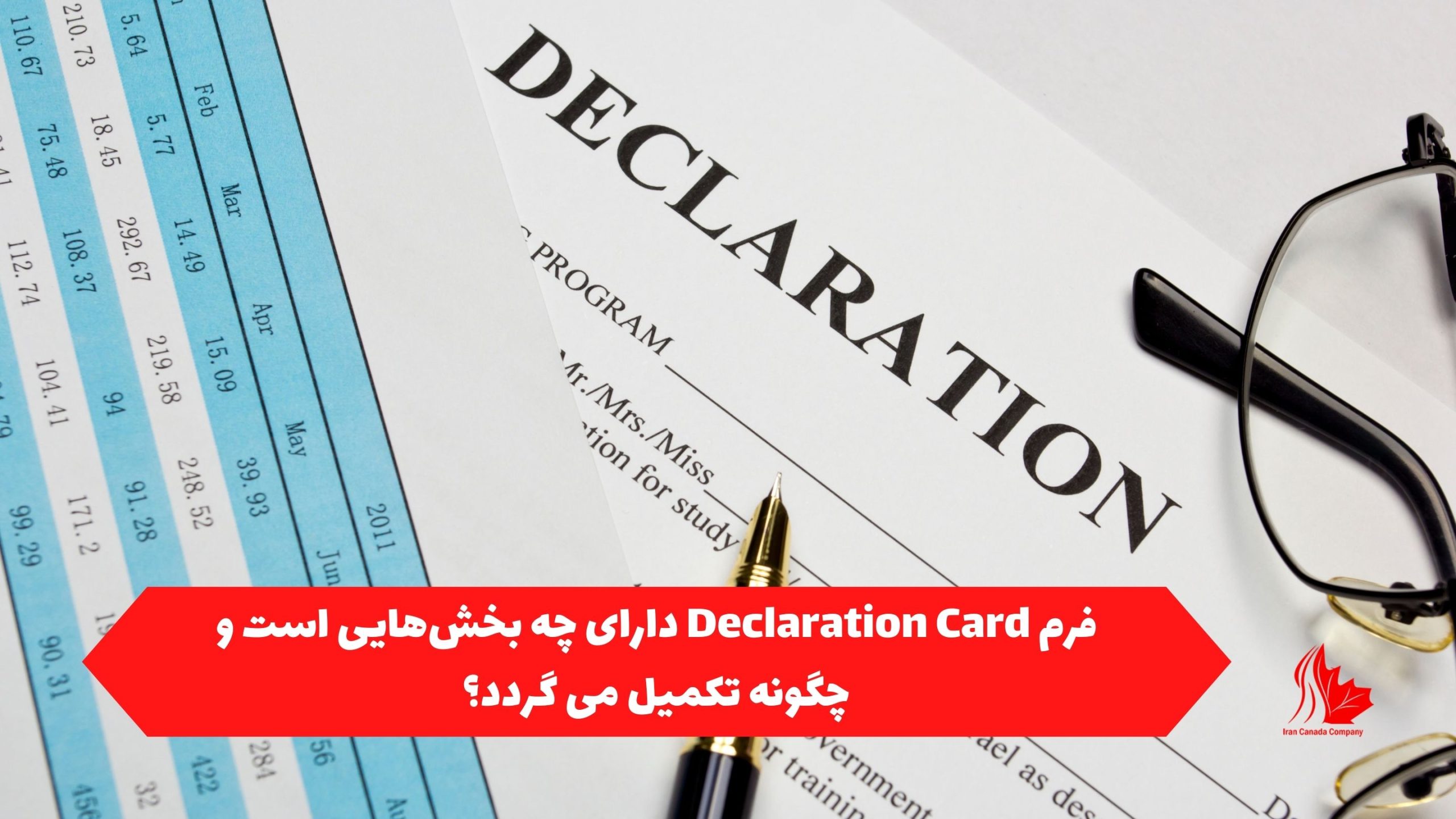 فرم Declaration Card دارای چه بخش‌هایی است و چگونه تکمیل می گردد؟