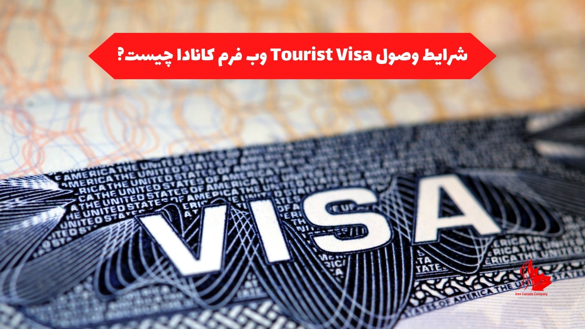 شرایط وصول Tourist Visa وب فرم کانادا چیست