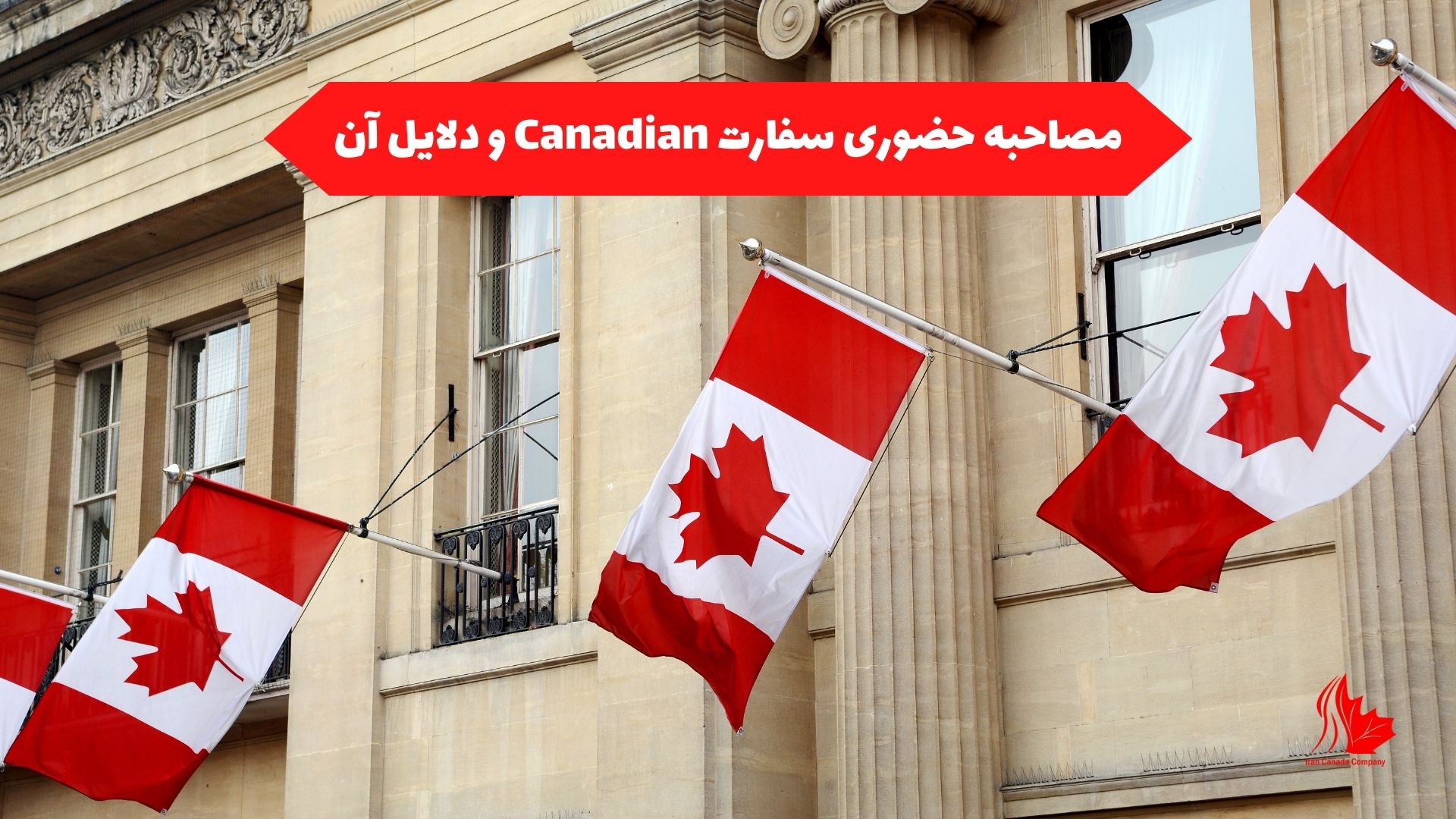 مصاحبه حضوری سفارت Canadian و دلایل آن