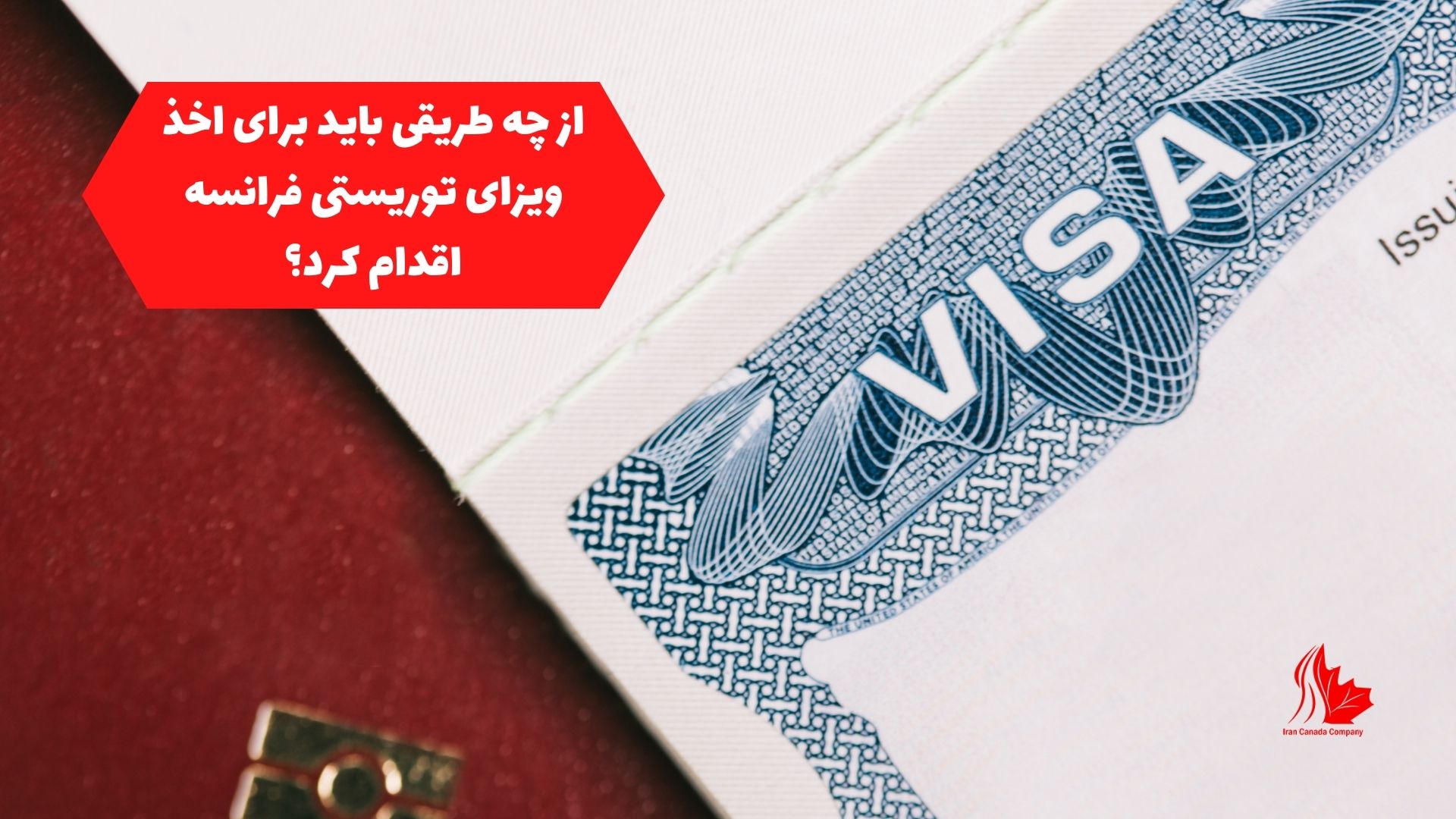 از چه طریقی باید برای اخذ ویزای توریستی فرانسه اقدام کرد؟