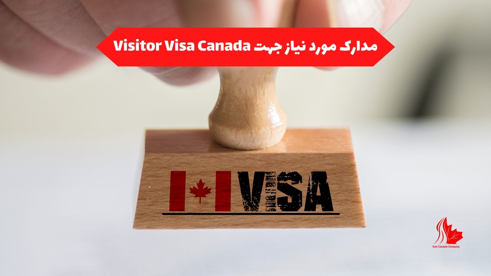 مدارک مورد نیاز جهت Visitor Visa Canada
