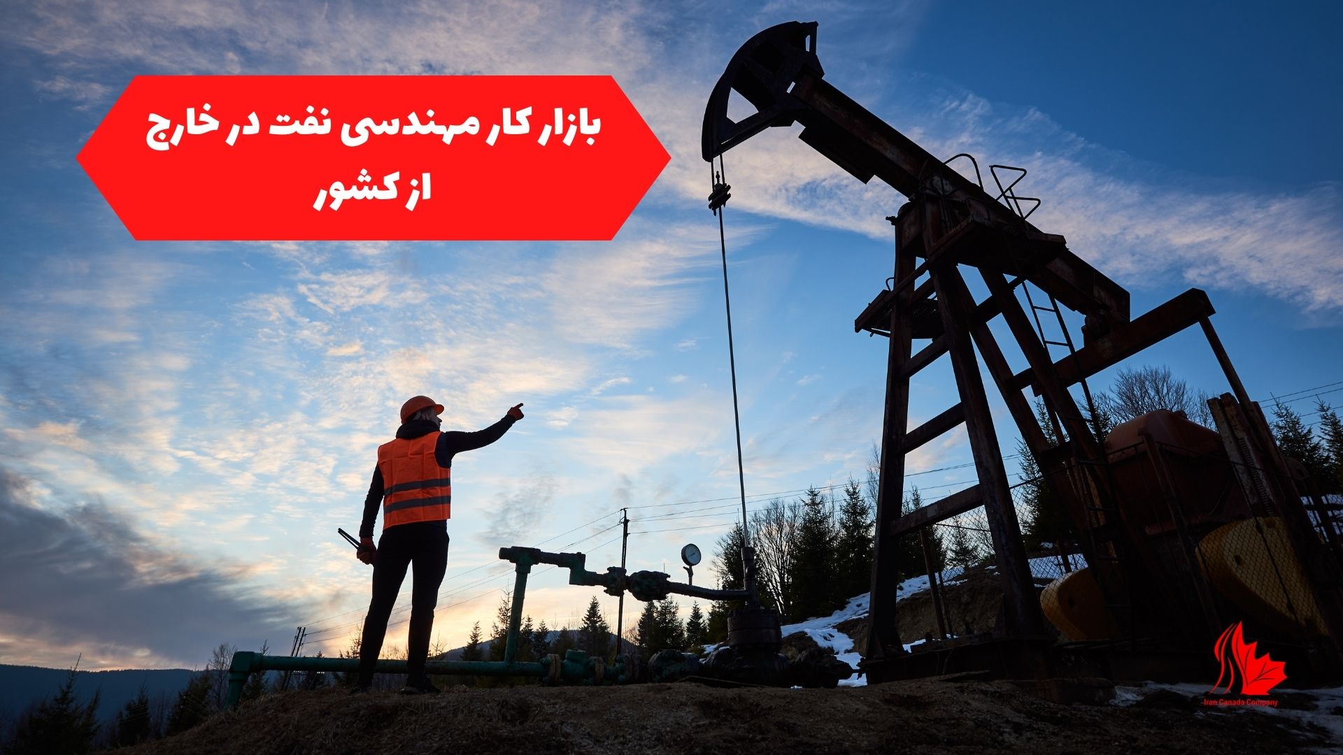 بازار کار مهندسی نفت در خارج از کشور